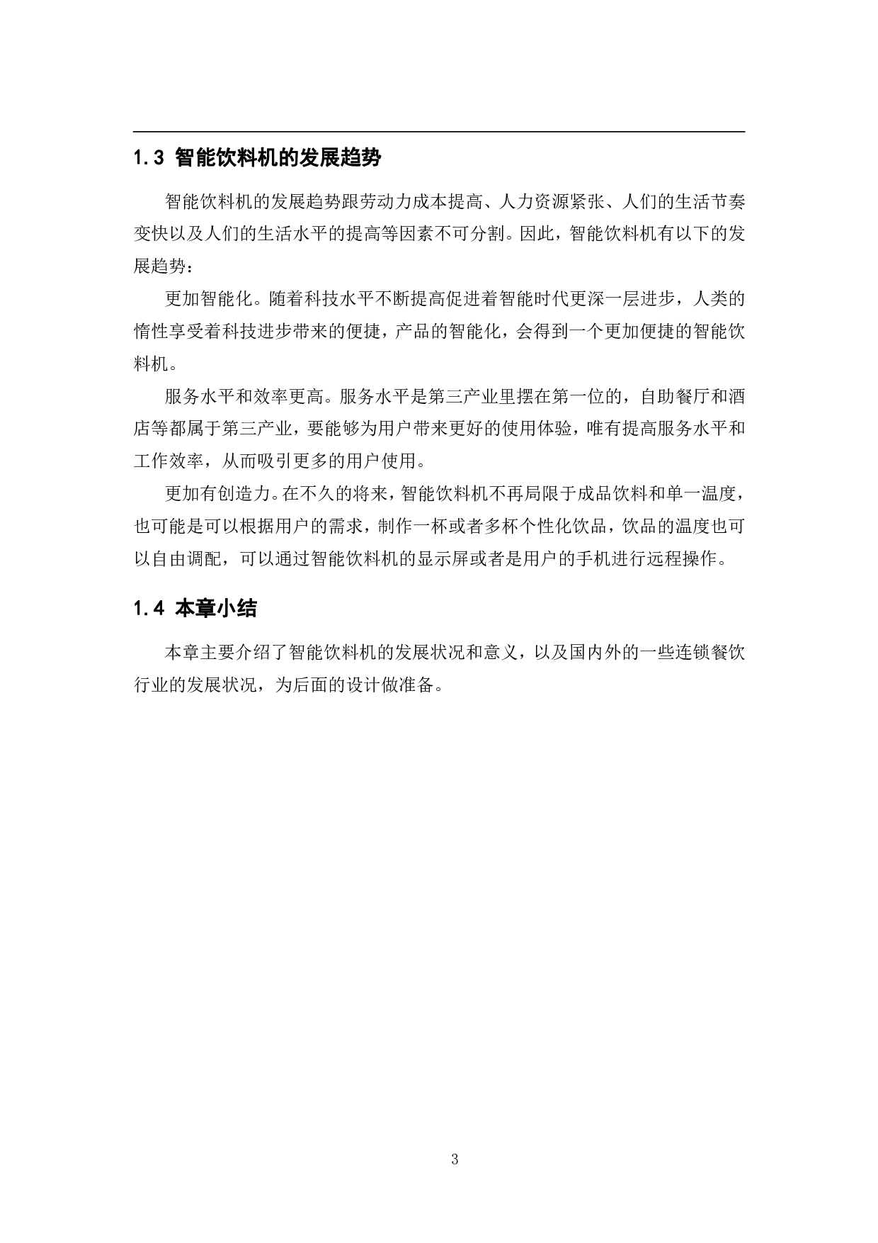 基于STM32单片机的智能饮料机&mdash;&mdash;结构与外观设计-12893字.pdf 第7页