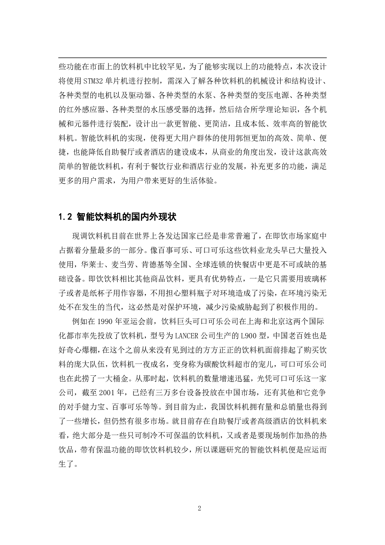 基于STM32单片机的智能饮料机&mdash;&mdash;结构与外观设计-12893字.pdf 第6页