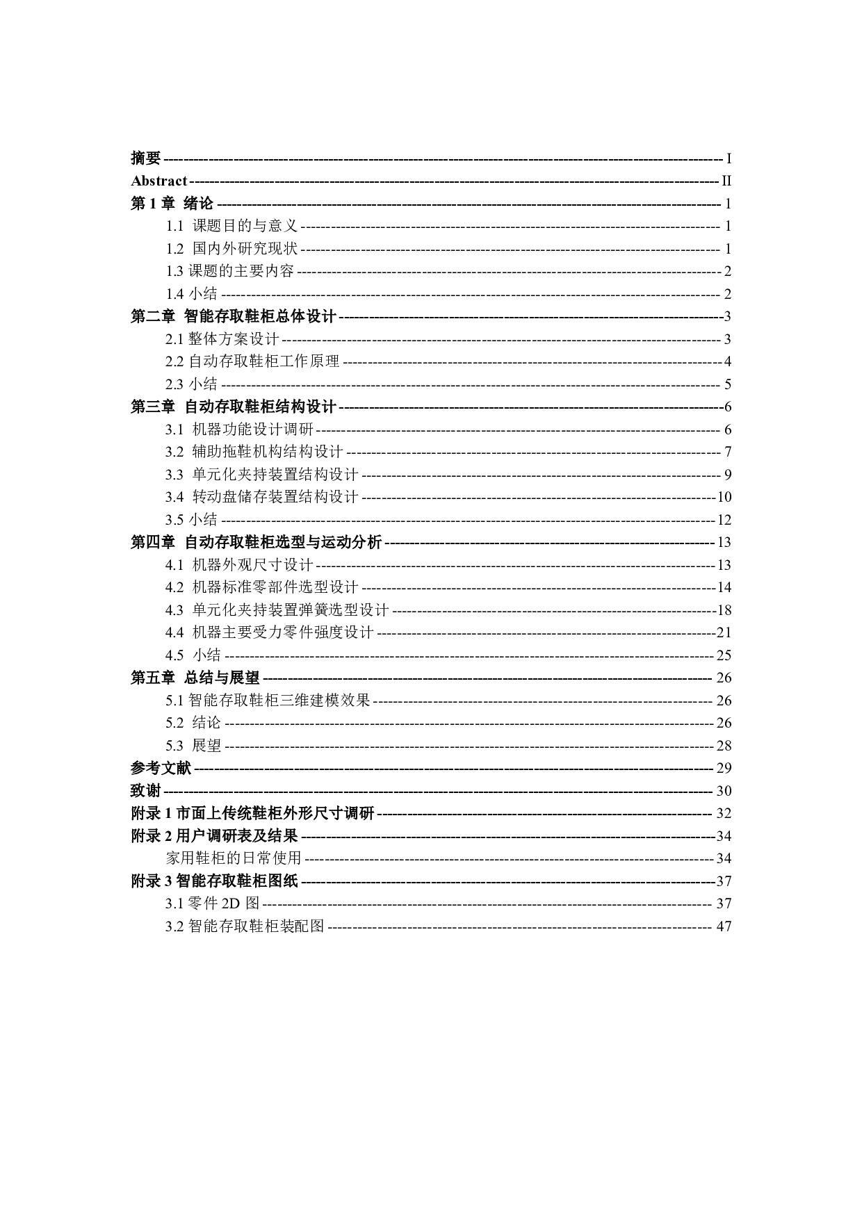 智能鞋柜设计-机械结构设计.pdf 第3页