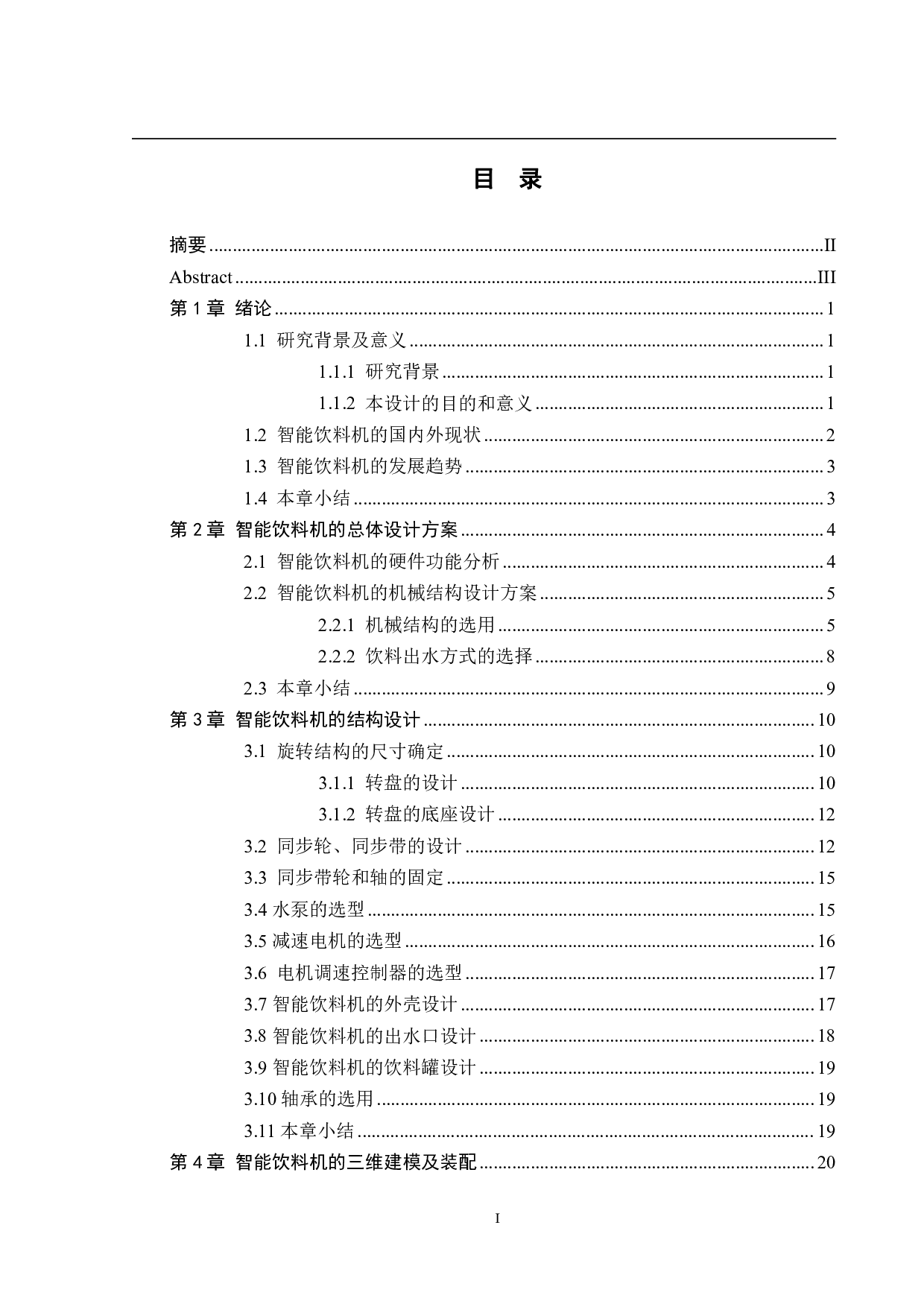 基于STM32单片机的智能饮料机&mdash;&mdash;结构与外观设计-12893字.pdf 第3页