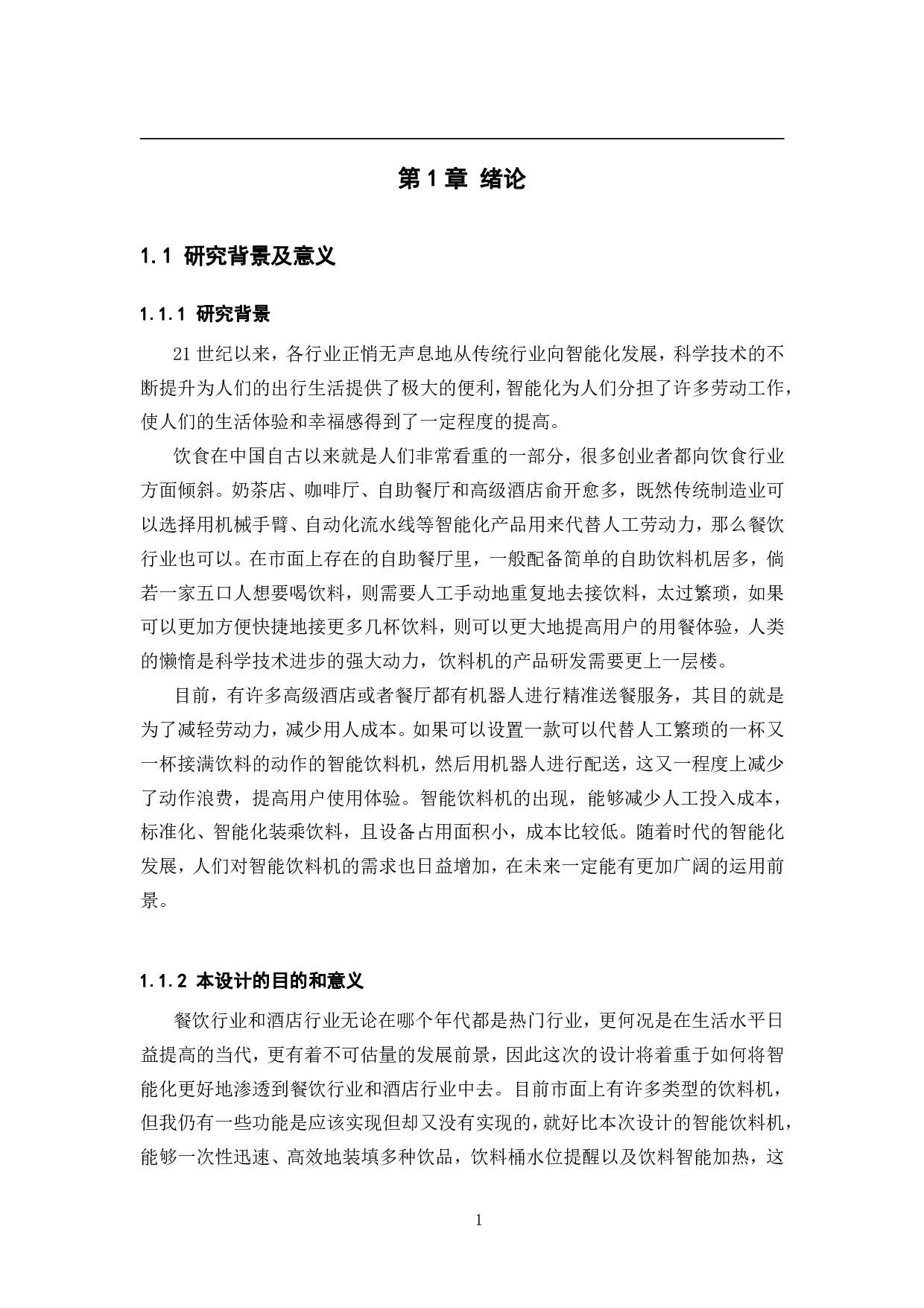 基于STM32单片机的智能饮料机&mdash;&mdash;结构与外观设计-12893字.pdf 第5页