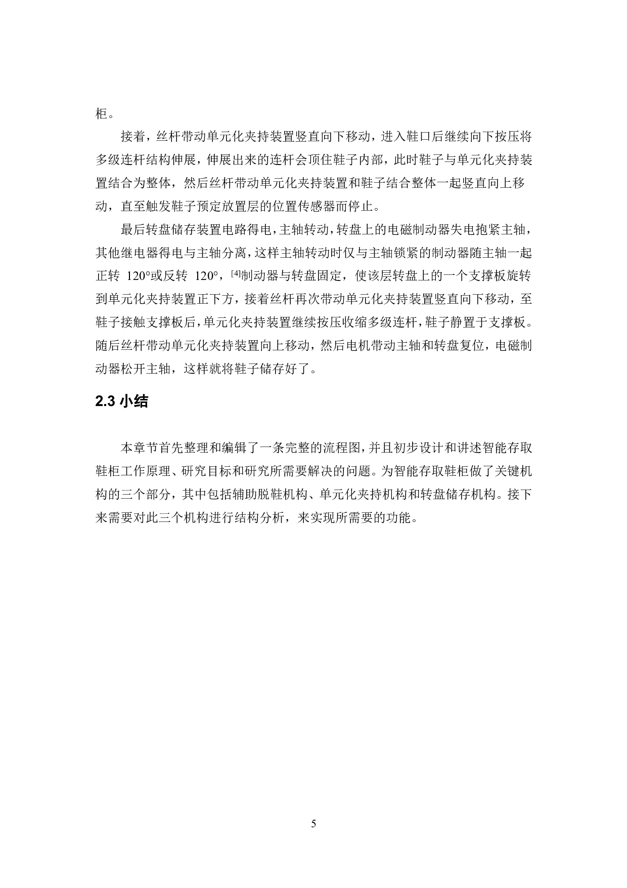 智能鞋柜设计-机械结构设计.pdf 第8页