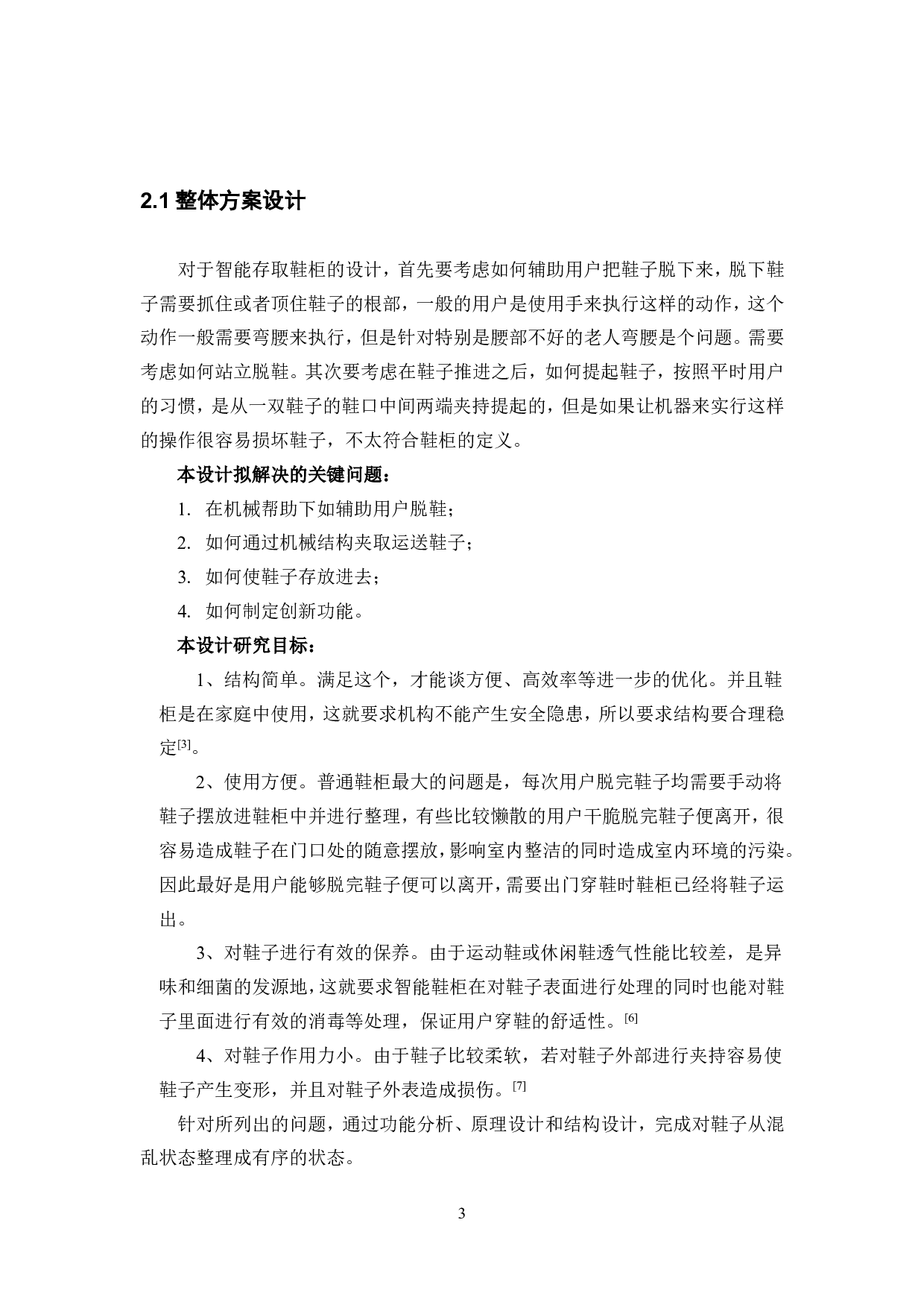 智能鞋柜设计-机械结构设计.pdf 第6页