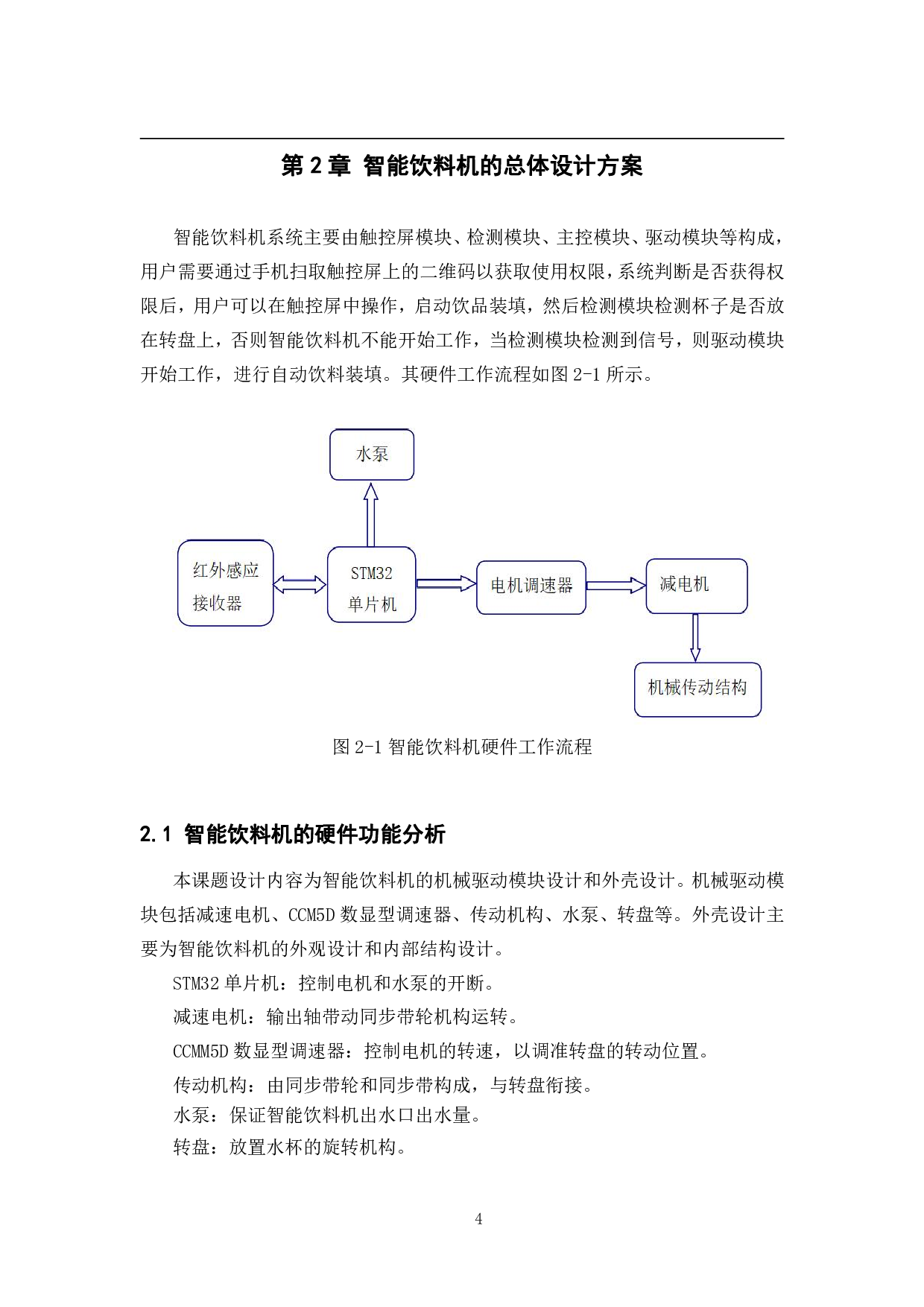 基于STM32单片机的智能饮料机&mdash;&mdash;结构与外观设计-12893字.pdf 第8页