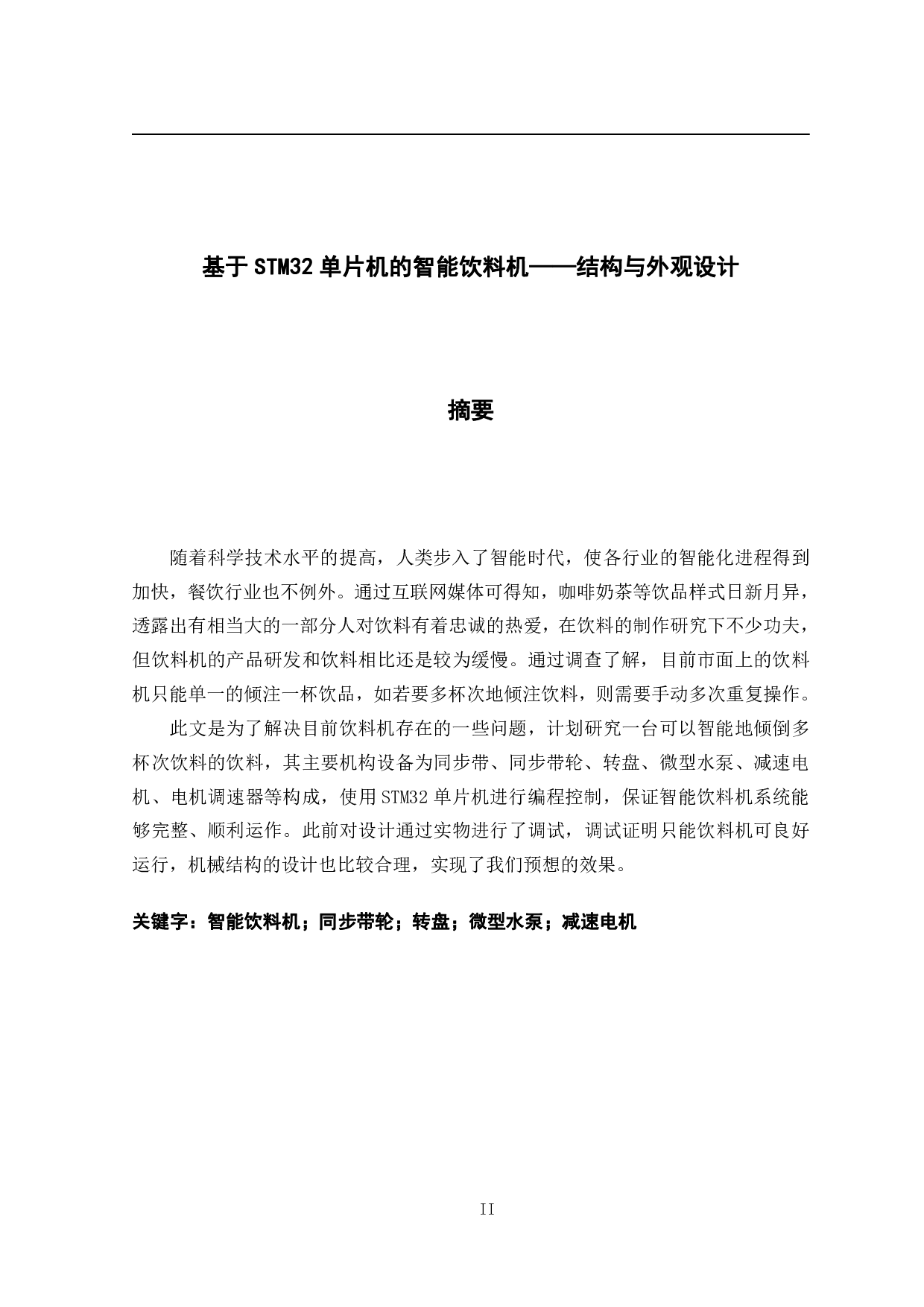 基于STM32单片机的智能饮料机&mdash;&mdash;结构与外观设计-12893字.pdf 第1页