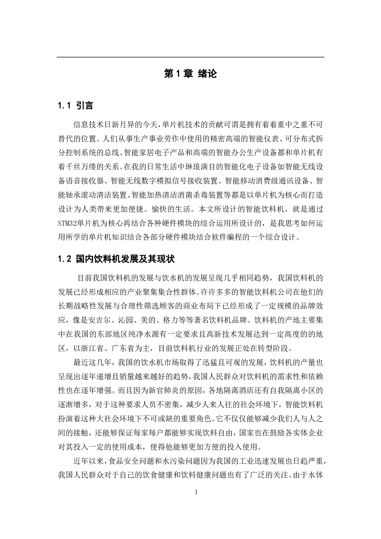 基于STM32单片机的智能饮料机&mdash;单片机控制系统设计-19386字.pdf 第5页