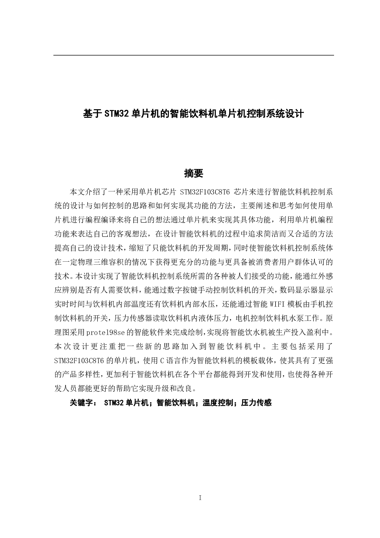 基于STM32单片机的智能饮料机&mdash;单片机控制系统设计-19386字.pdf 第1页