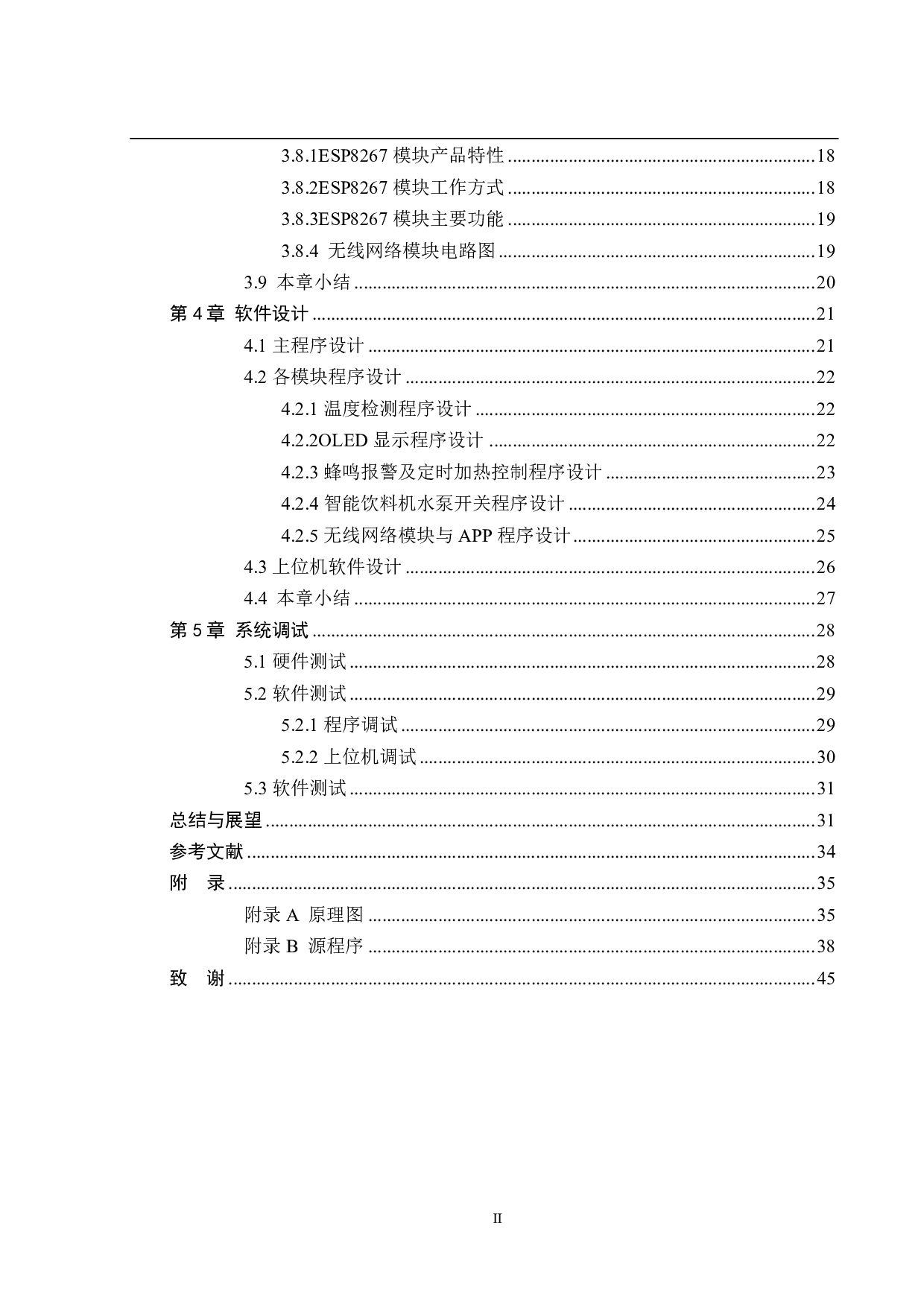 基于STM32单片机的智能饮料机&mdash;单片机控制系统设计-19386字.pdf 第4页