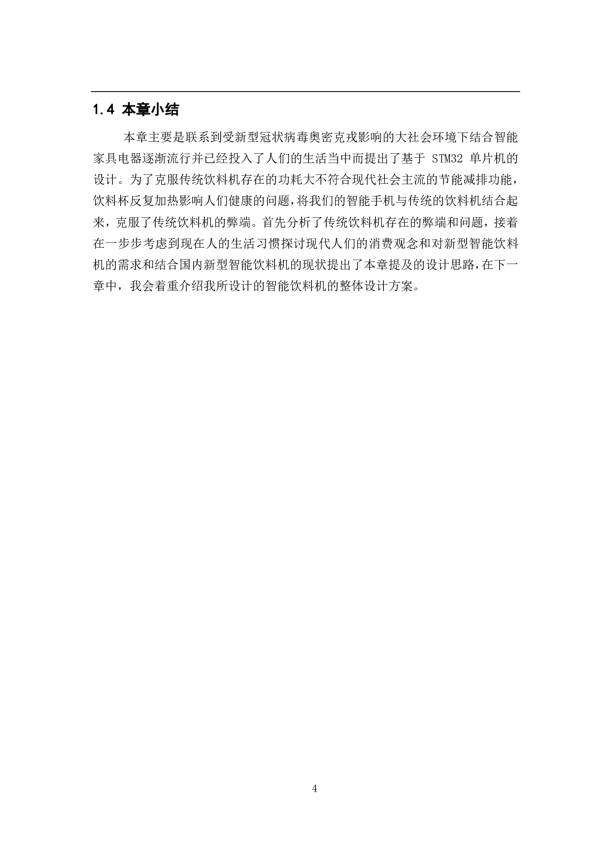 基于STM32单片机的智能饮料机&mdash;单片机控制系统设计-19386字.pdf 第8页
