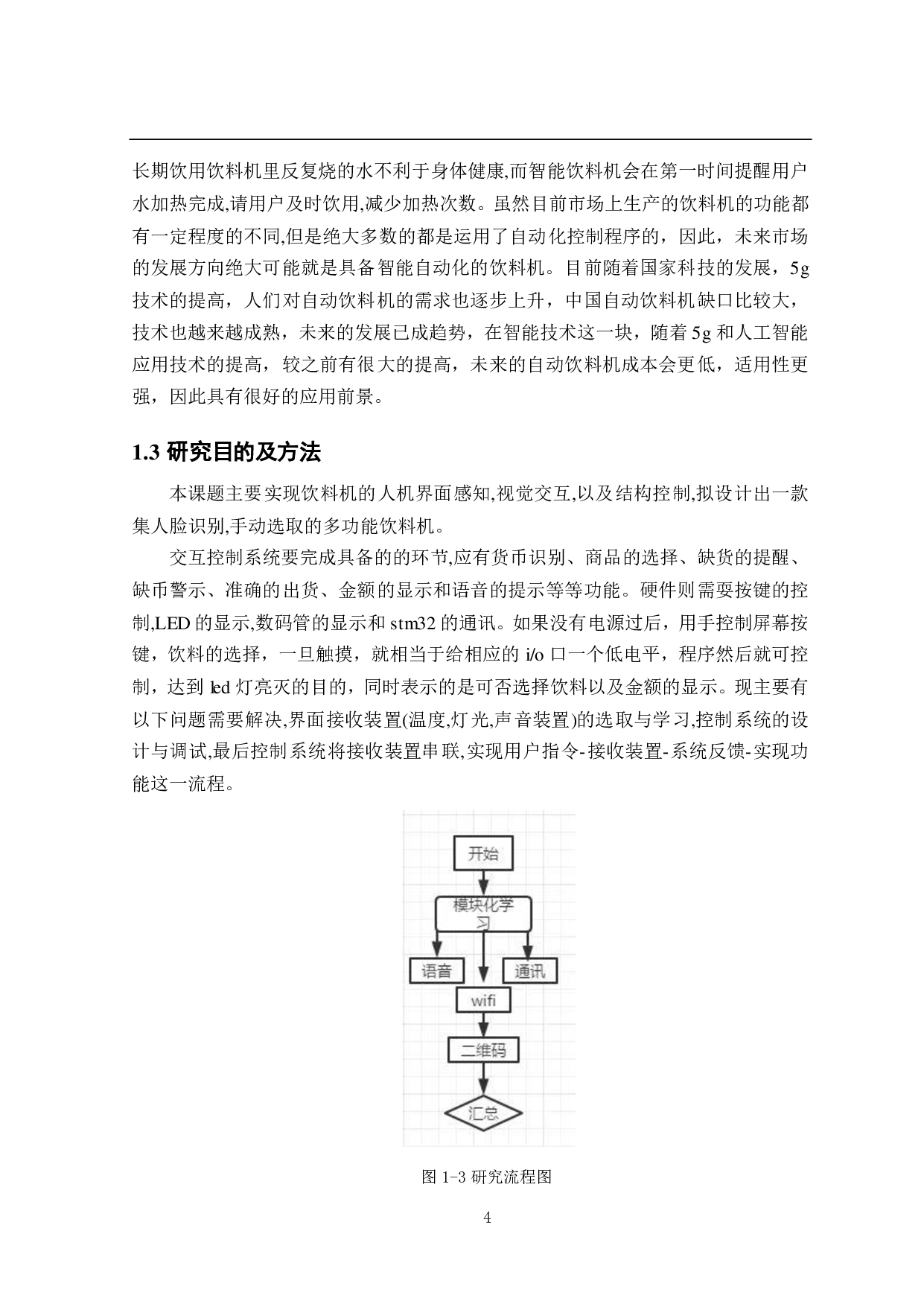 基于STM32单片机的智能饮料机&mdash;&mdash;人机交互与软件设计-14266字.pdf 第8页
