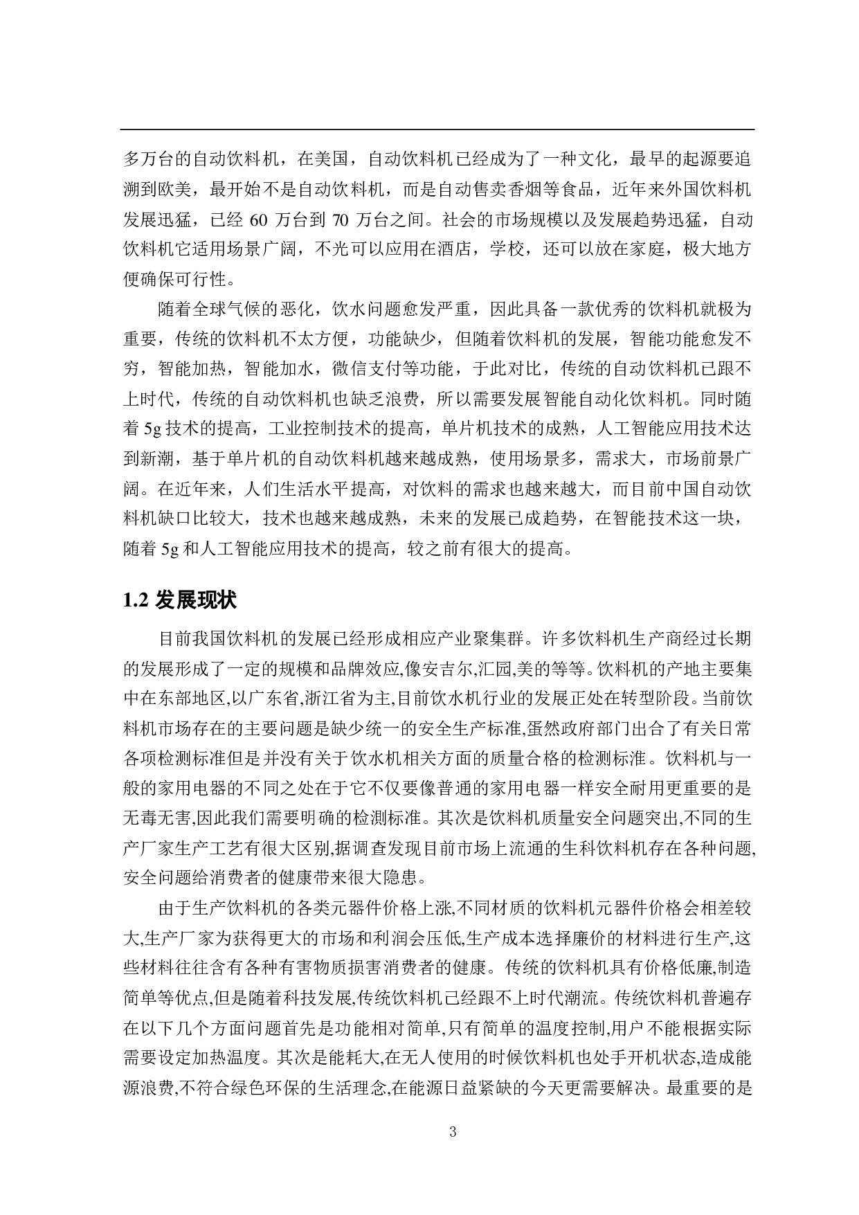 基于STM32单片机的智能饮料机&mdash;&mdash;人机交互与软件设计-14266字.pdf 第7页