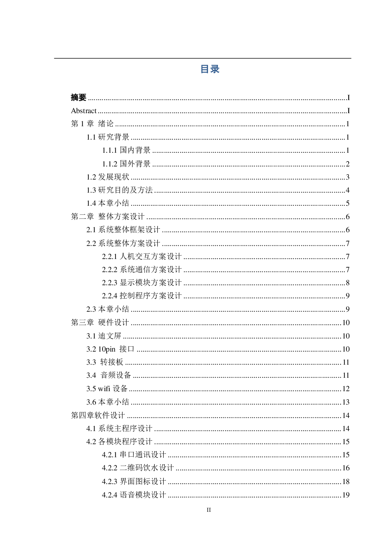 基于STM32单片机的智能饮料机&mdash;&mdash;人机交互与软件设计-14266字.pdf 第3页