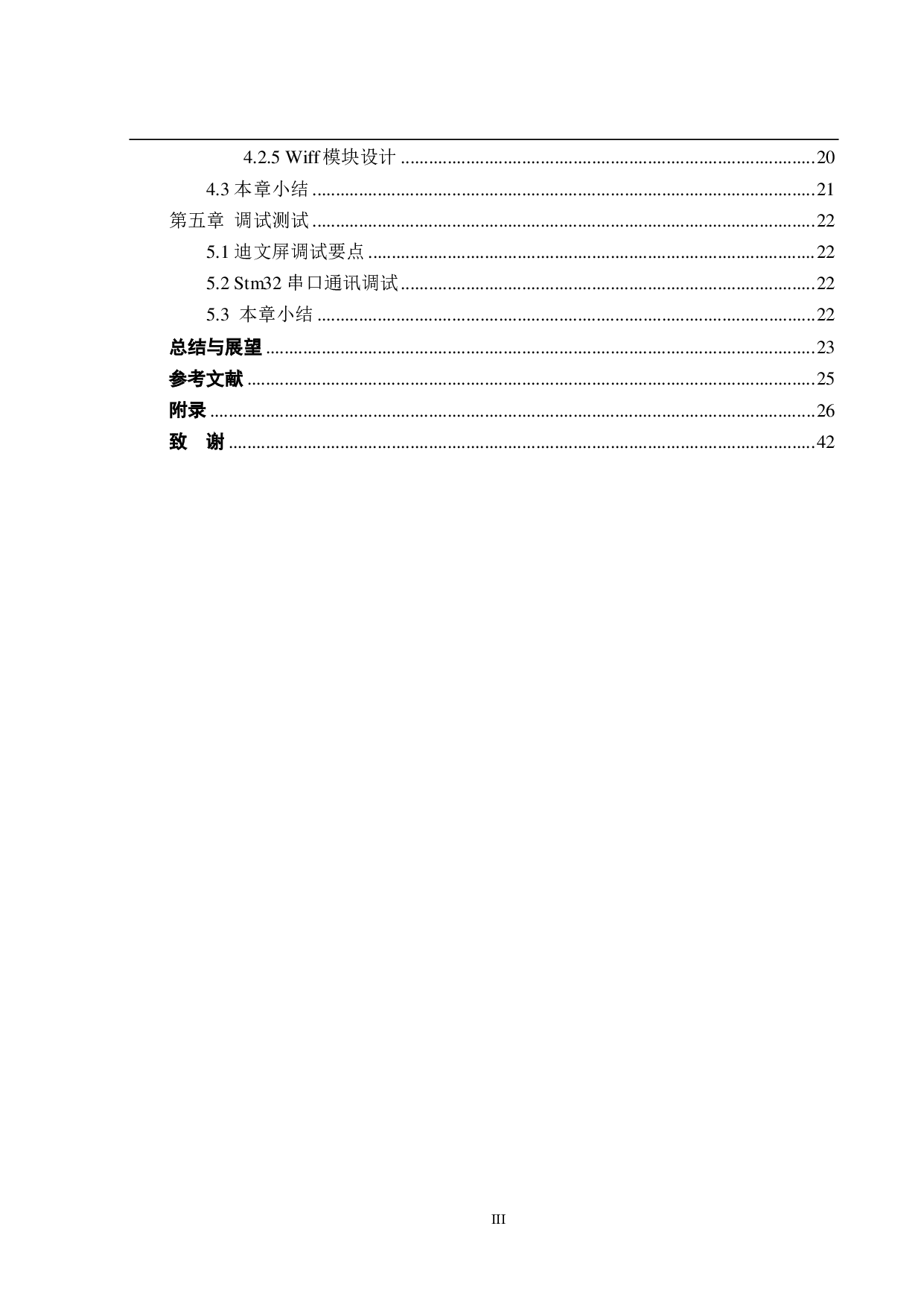 基于STM32单片机的智能饮料机&mdash;&mdash;人机交互与软件设计-14266字.pdf 第4页