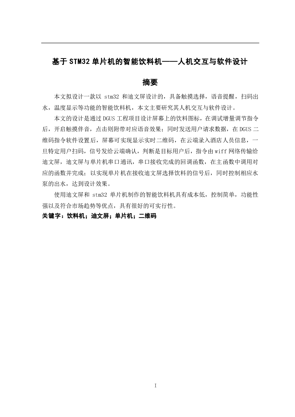 基于STM32单片机的智能饮料机&mdash;&mdash;人机交互与软件设计-14266字.pdf 第1页