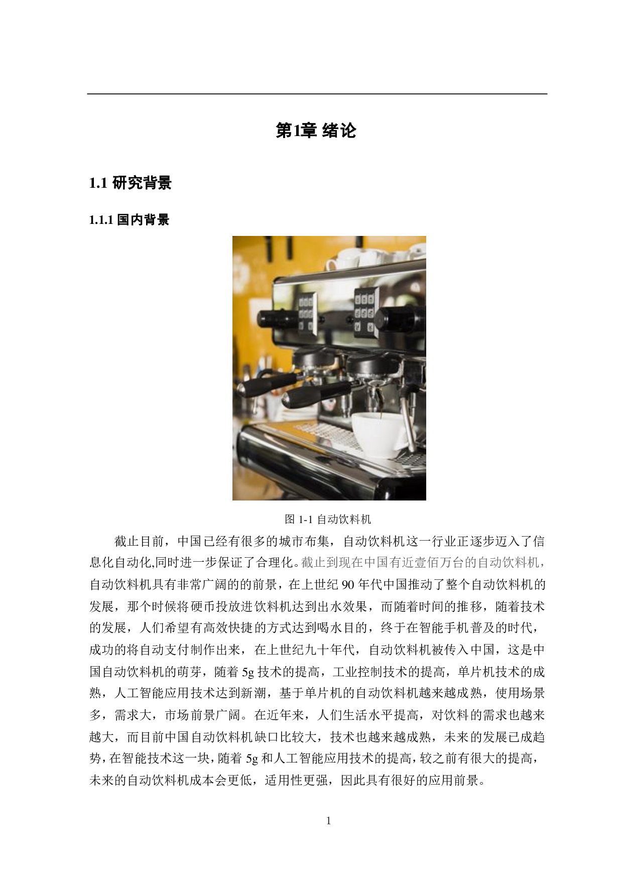 基于STM32单片机的智能饮料机&mdash;&mdash;人机交互与软件设计-14266字.pdf 第5页