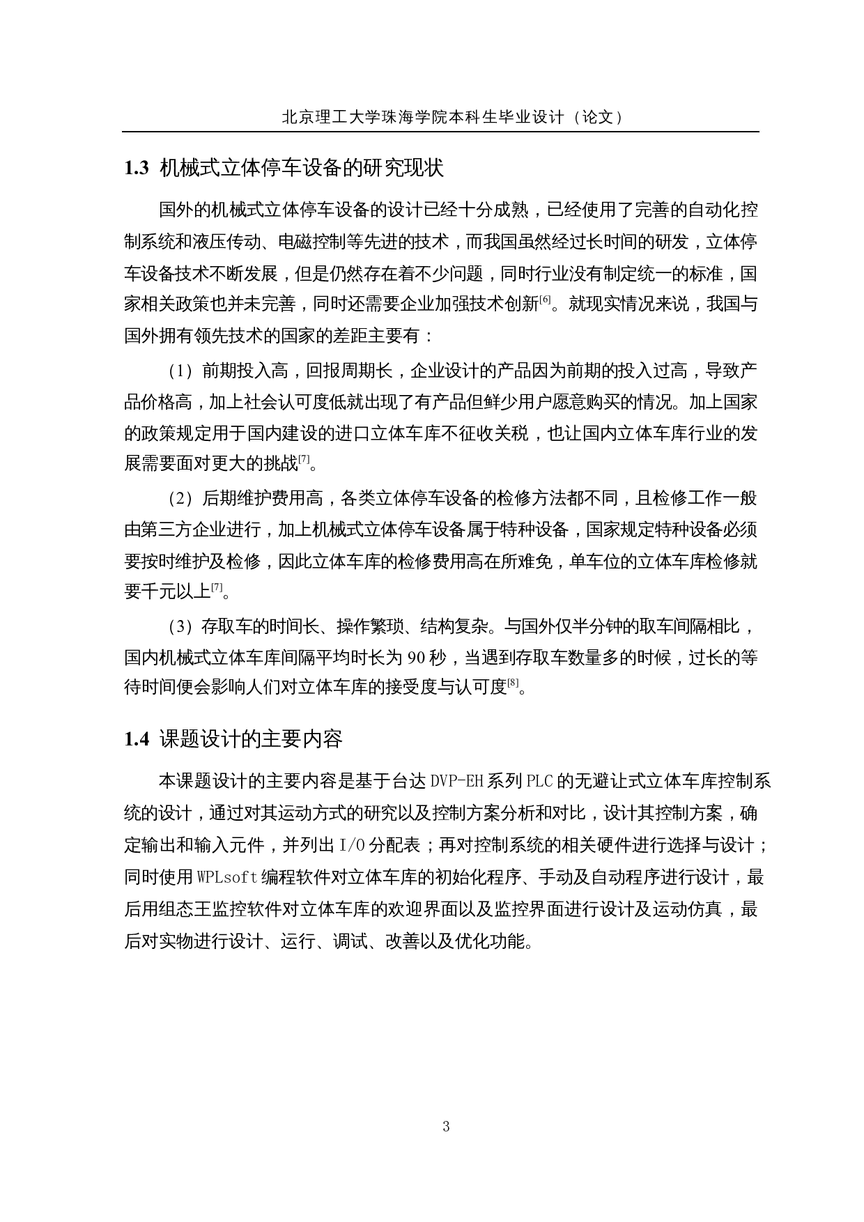 基于PLC的立式智能车库&mdash;&mdash;控制系统设计-14557字.docx 第7页