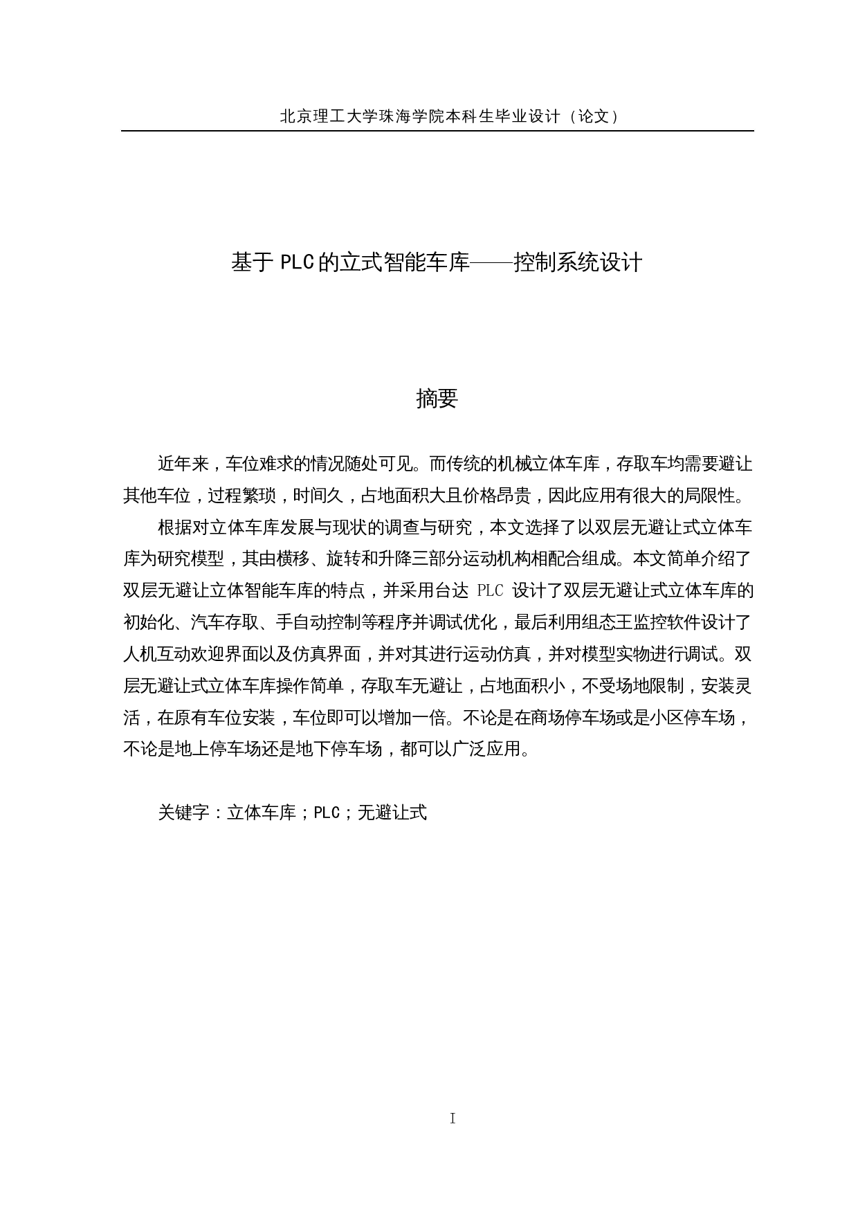 基于PLC的立式智能车库&mdash;&mdash;控制系统设计-14557字.docx 第1页