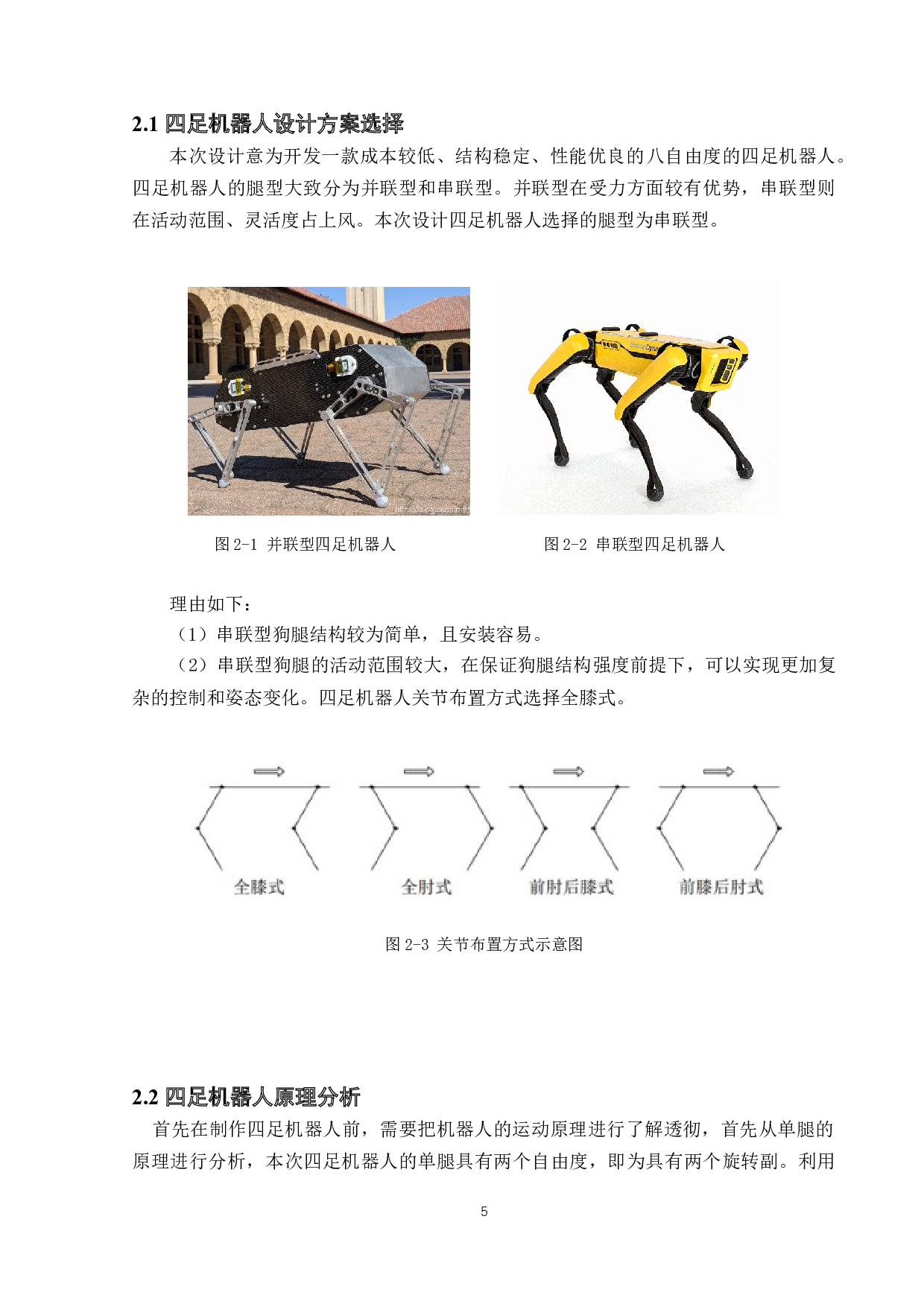 四足步行机器人-结构设计-16064字.doc 第9页