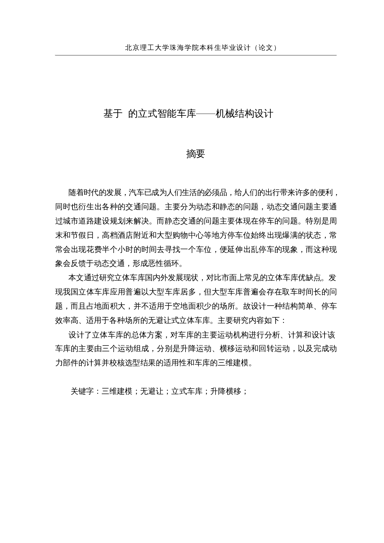 基于PLC的立式智能车库&mdash;&mdash;机械结构设计-15989字.docx 第1页