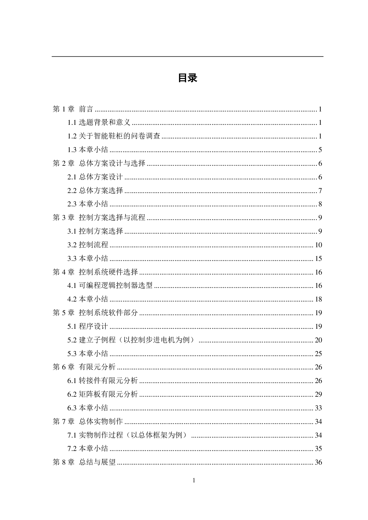 智能鞋柜设计&mdash;&mdash;控制系统设计-15069字.pdf 第3页