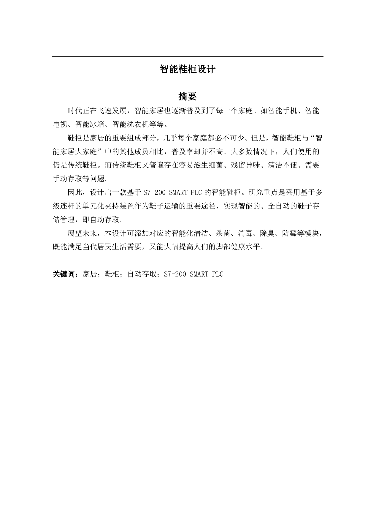 智能鞋柜设计&mdash;&mdash;控制系统设计-15069字.pdf 第1页