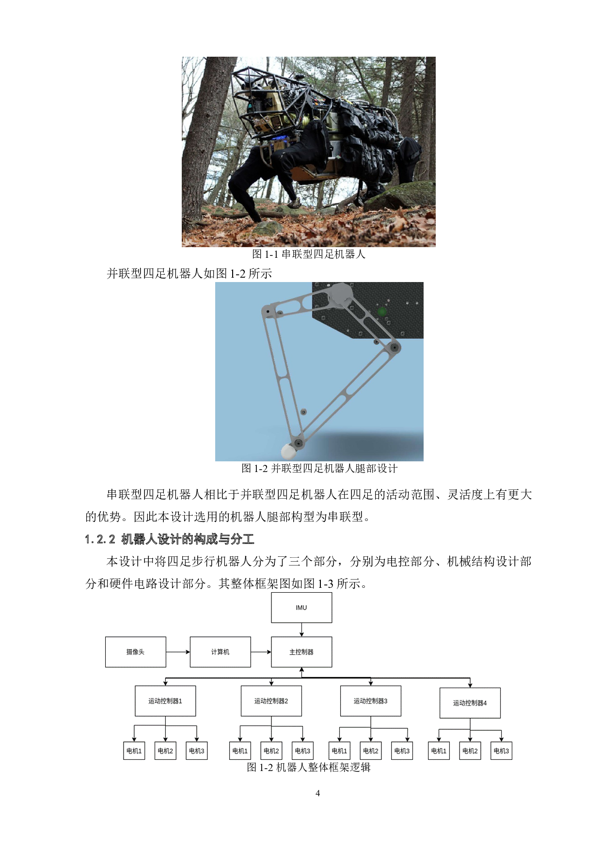 一种四足步行机器人&mdash;&mdash;硬件设计-14351字.docx 第8页