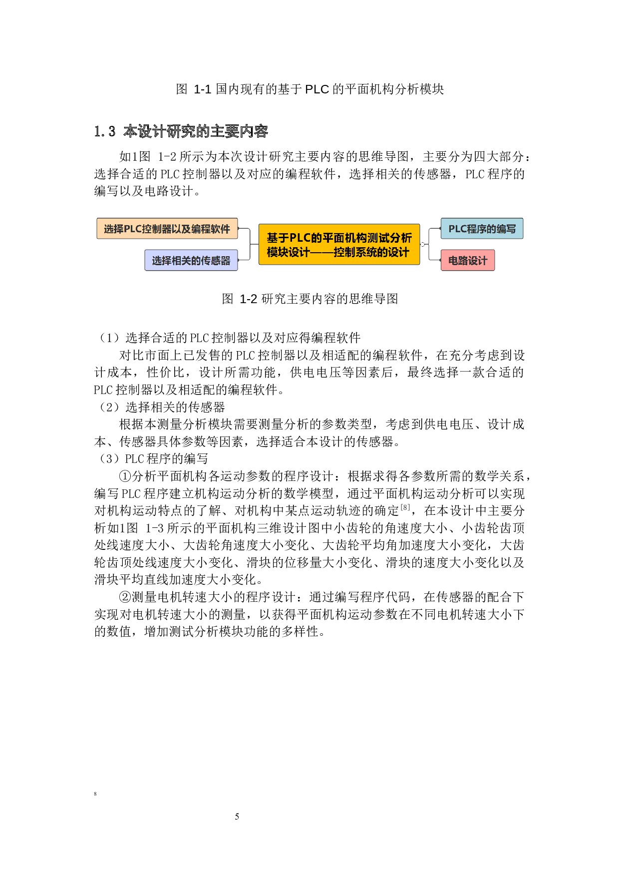 基于PLC的平面机构测试分析模块设计&mdash;&mdash;控制系统设计-23137字.docx 第7页