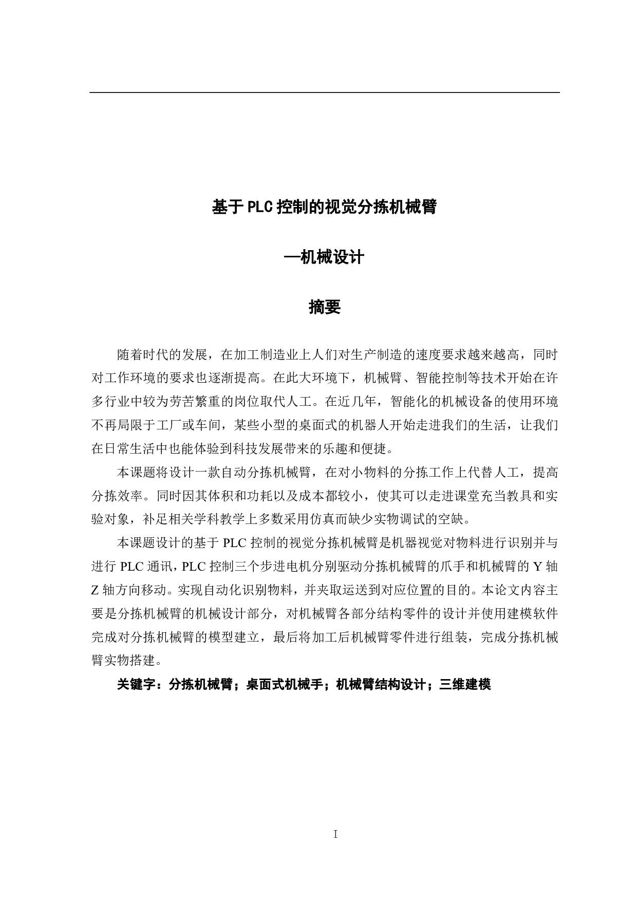 基于PLC控制的视觉分拣机械臂-19119字.pdf 第1页