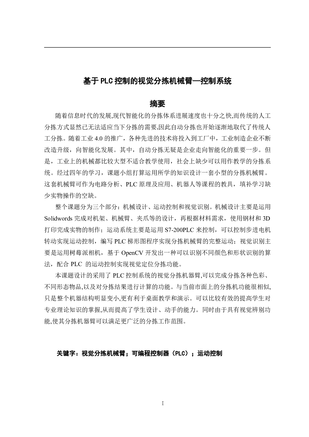 基于PLC控制的视觉分拣机械臂-12321字.pdf 第1页
