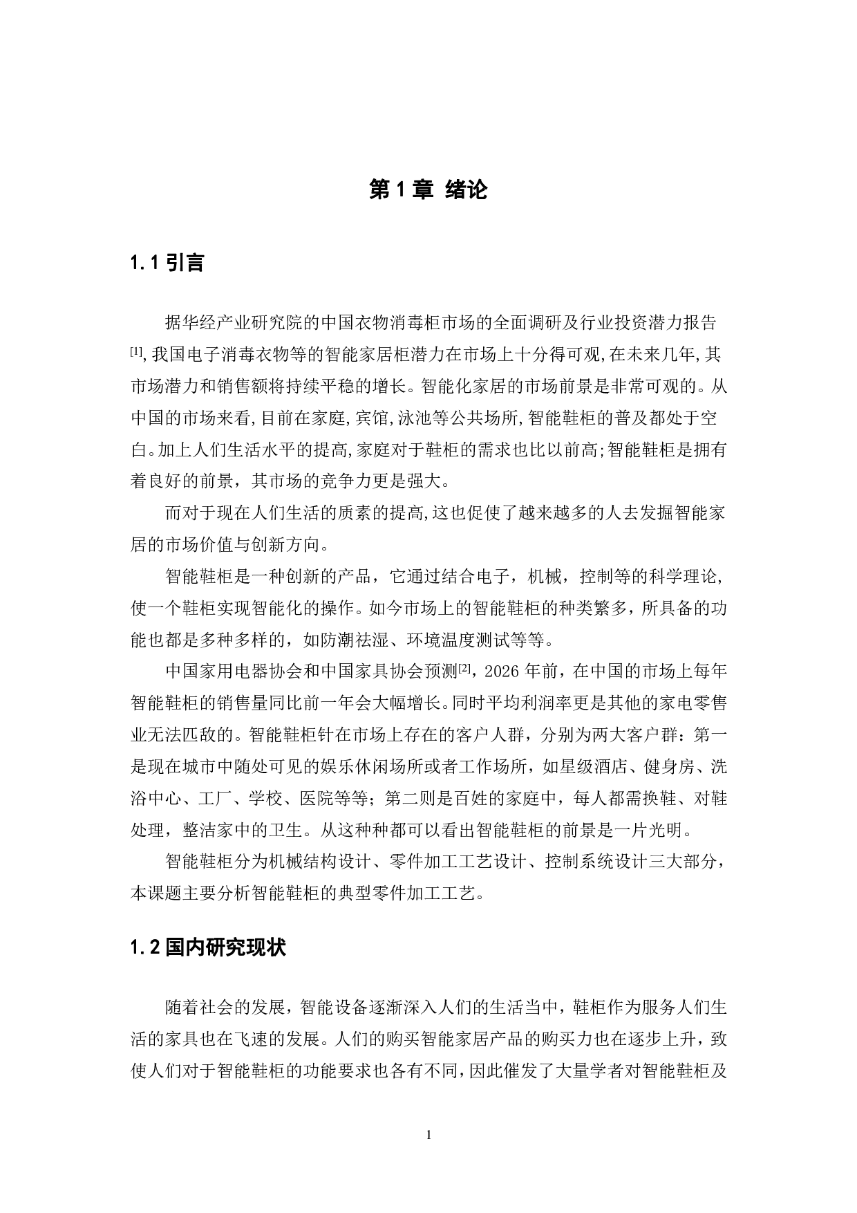 智能鞋柜设计&mdash;典型零件加工工艺规程制定及工装设计-21411字.pdf 第4页
