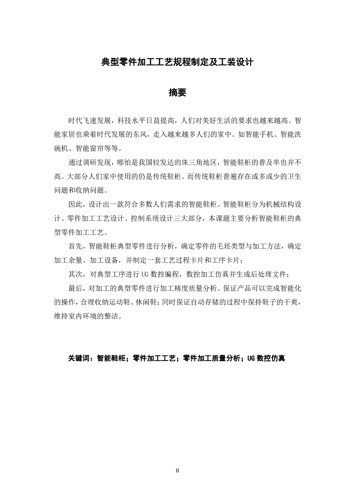 智能鞋柜设计&mdash;典型零件加工工艺规程制定及工装设计-21411字.pdf 第1页