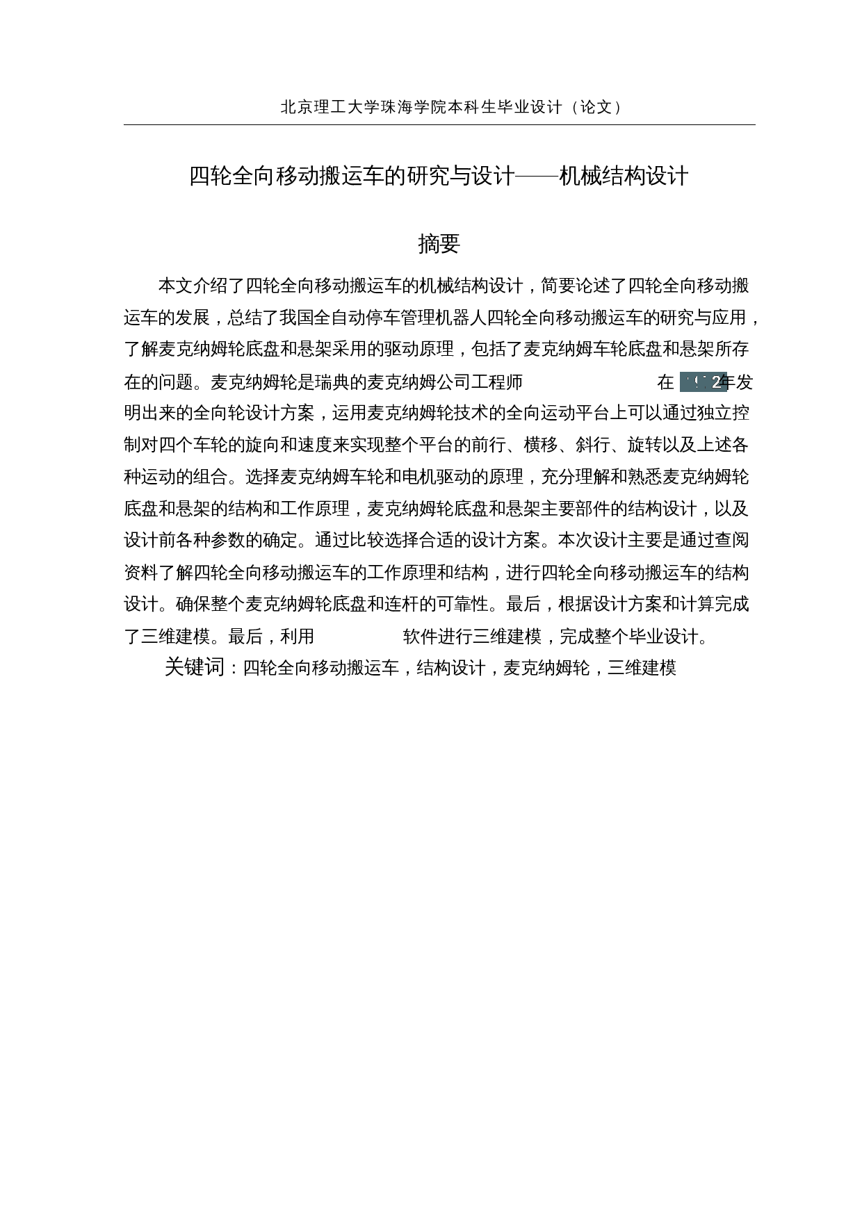 四轮全向移动搬运车的研究与设计&mdash;&mdash;机械结构设计-13702字.docx 第1页