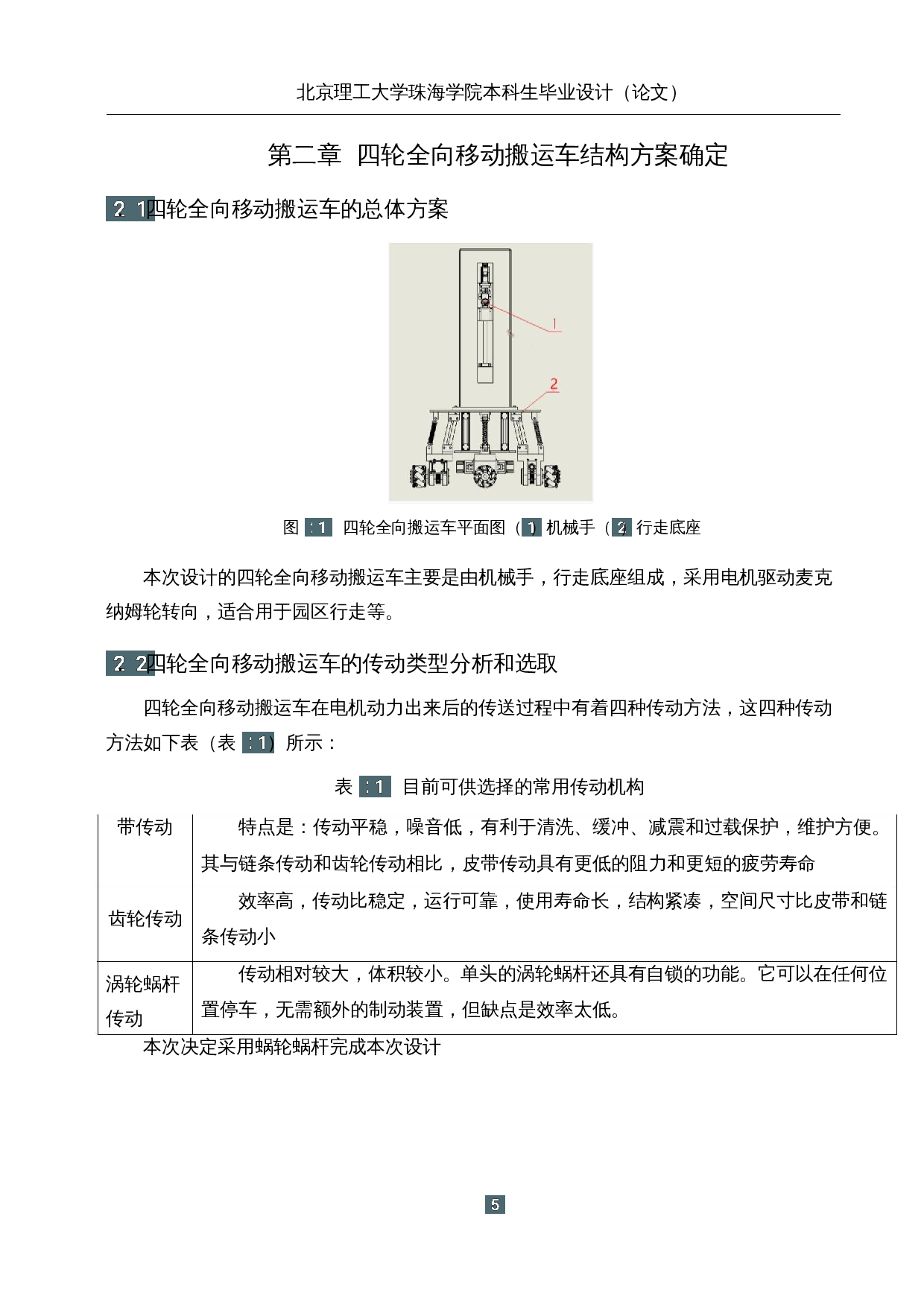 四轮全向移动搬运车的研究与设计&mdash;&mdash;机械结构设计-13702字.docx 第10页