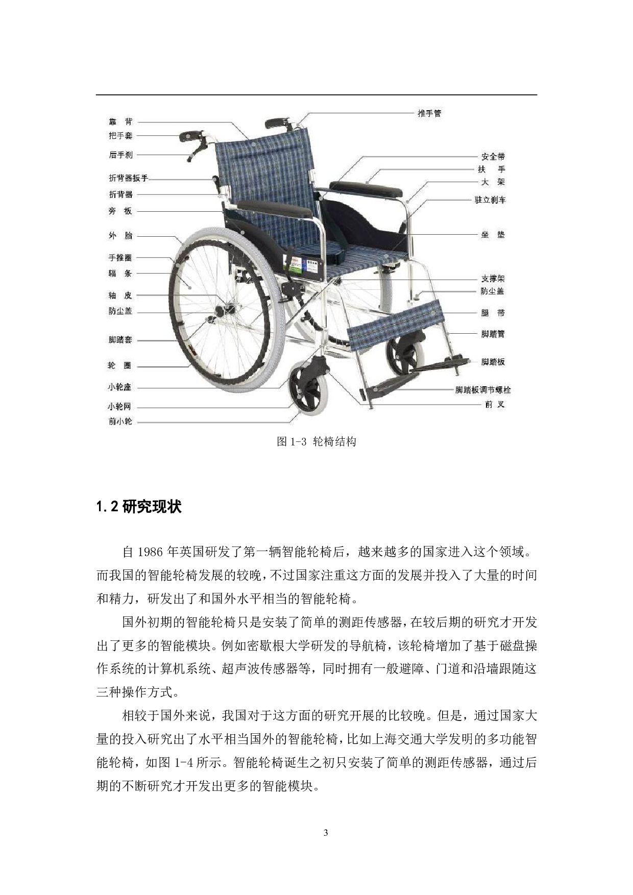 智能轮椅的机构设计与控制系统&mdash;&mdash;机械结构设计-11577字.pdf 第7页