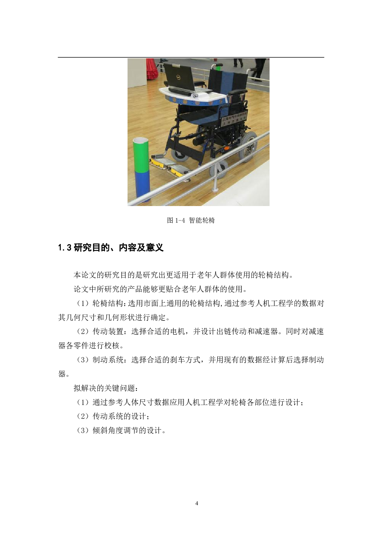 智能轮椅的机构设计与控制系统&mdash;&mdash;机械结构设计-11577字.pdf 第8页