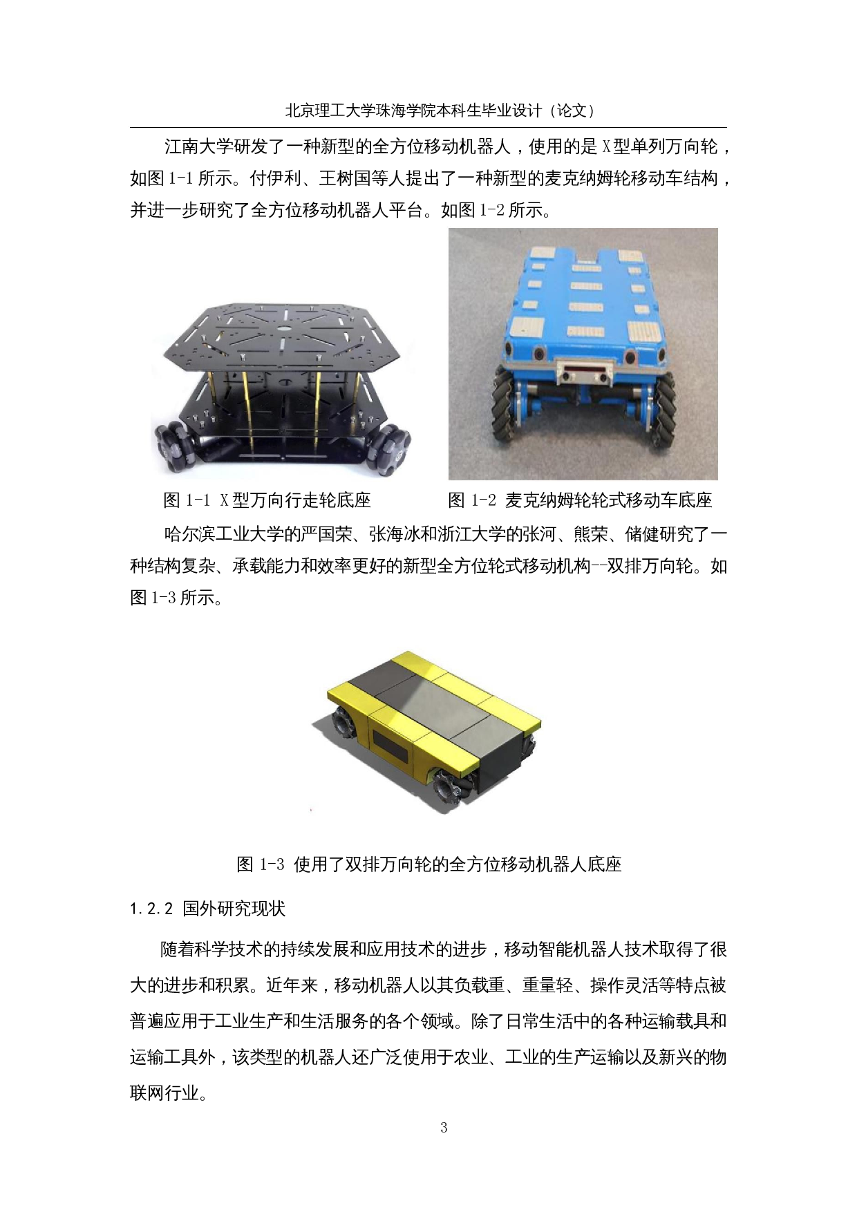 四轮全向移动搬运车的研究与设计-15955字.docx 第8页