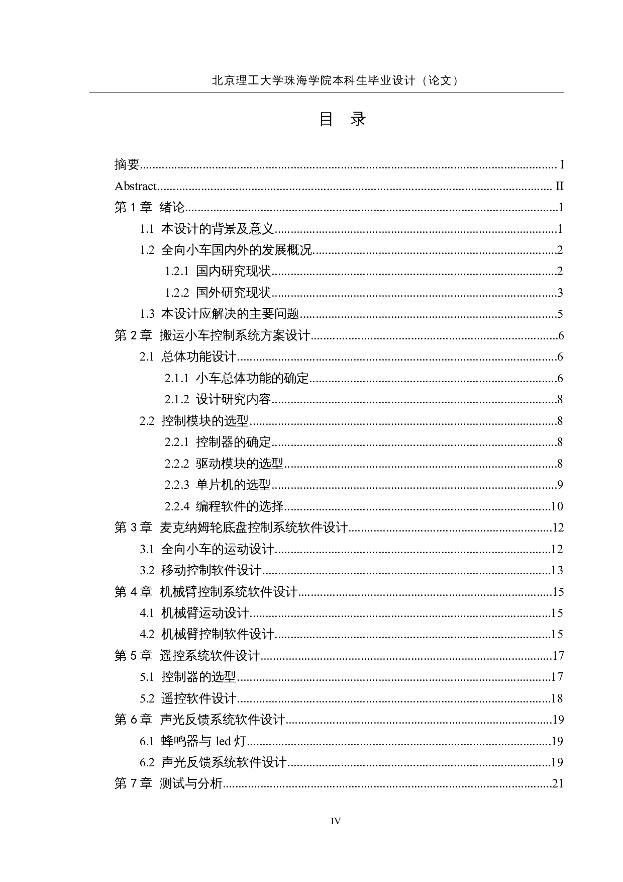 四轮全向移动搬运车的研究与设计-15955字.docx 第4页