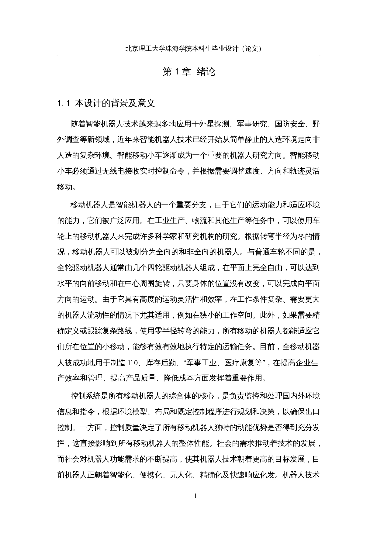 四轮全向移动搬运车的研究与设计-15955字.docx 第6页