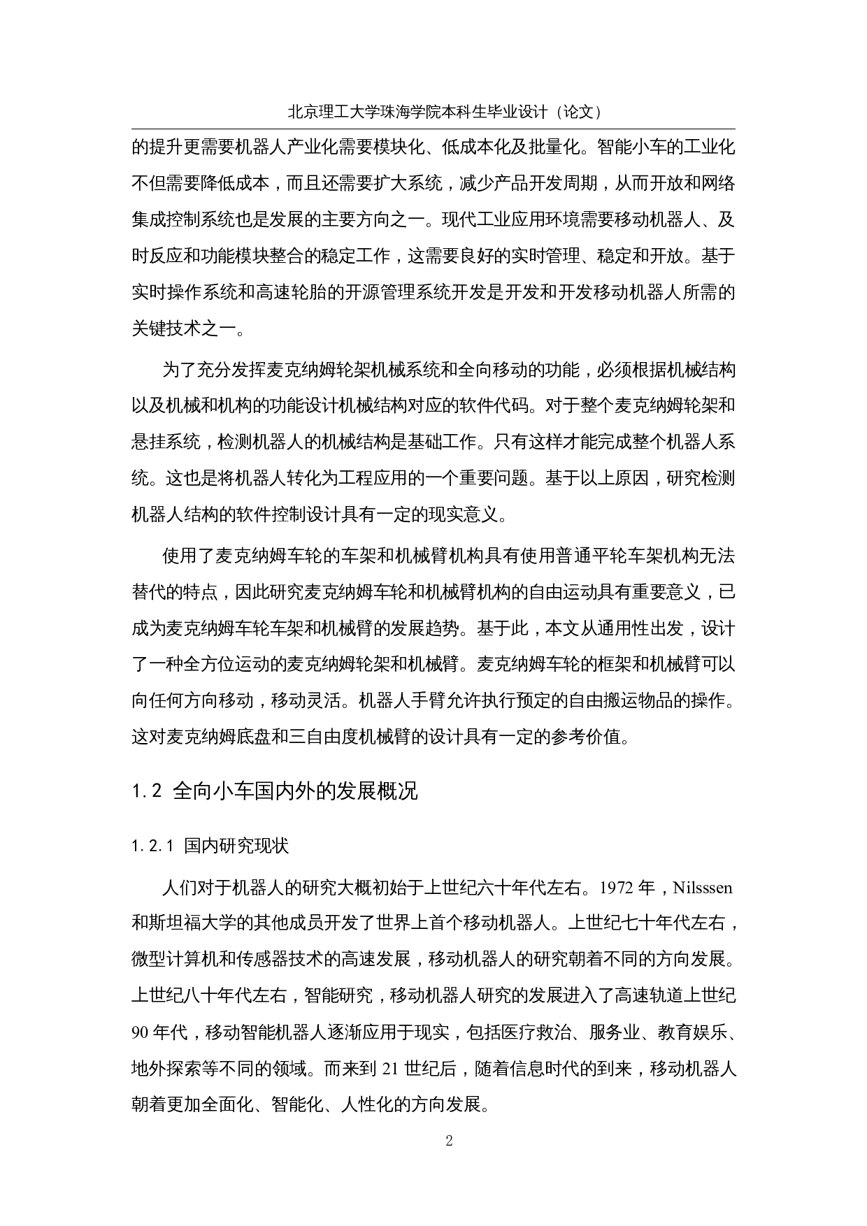 四轮全向移动搬运车的研究与设计-15955字.docx 第7页