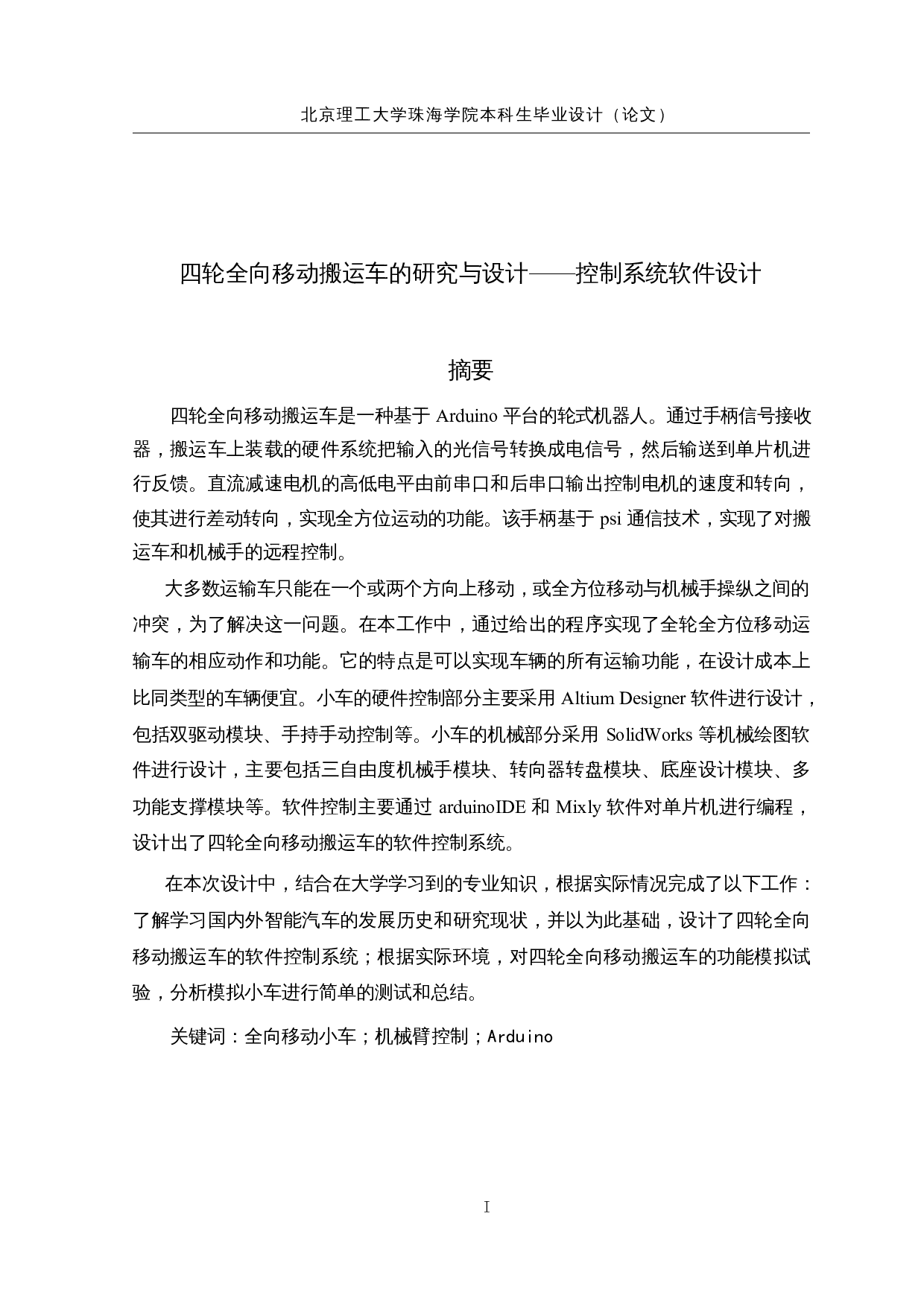 四轮全向移动搬运车的研究与设计-15955字.docx 第1页