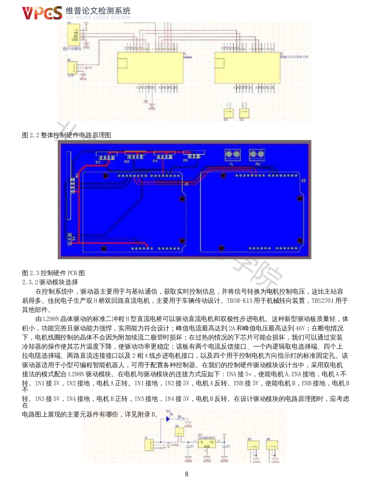 四轮全向移动搬运车的研究与设计-控制硬件的研究与设计-12652字.docx 第6页