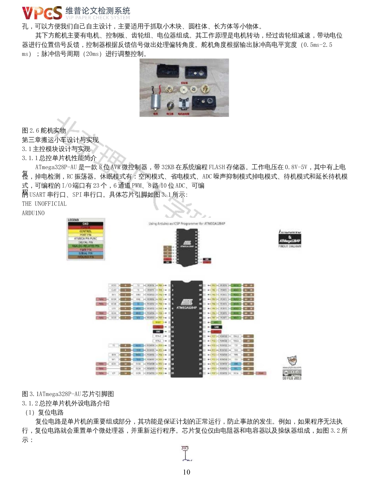 四轮全向移动搬运车的研究与设计-控制硬件的研究与设计-12652字.docx 第8页