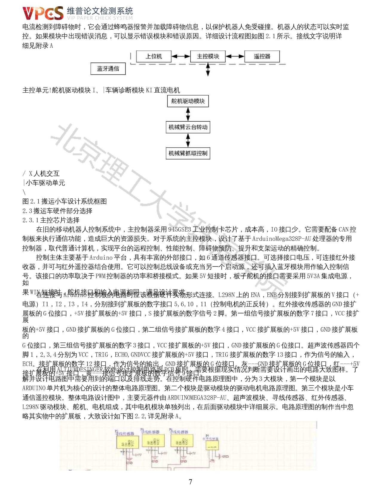 四轮全向移动搬运车的研究与设计-控制硬件的研究与设计-12652字.docx 第5页