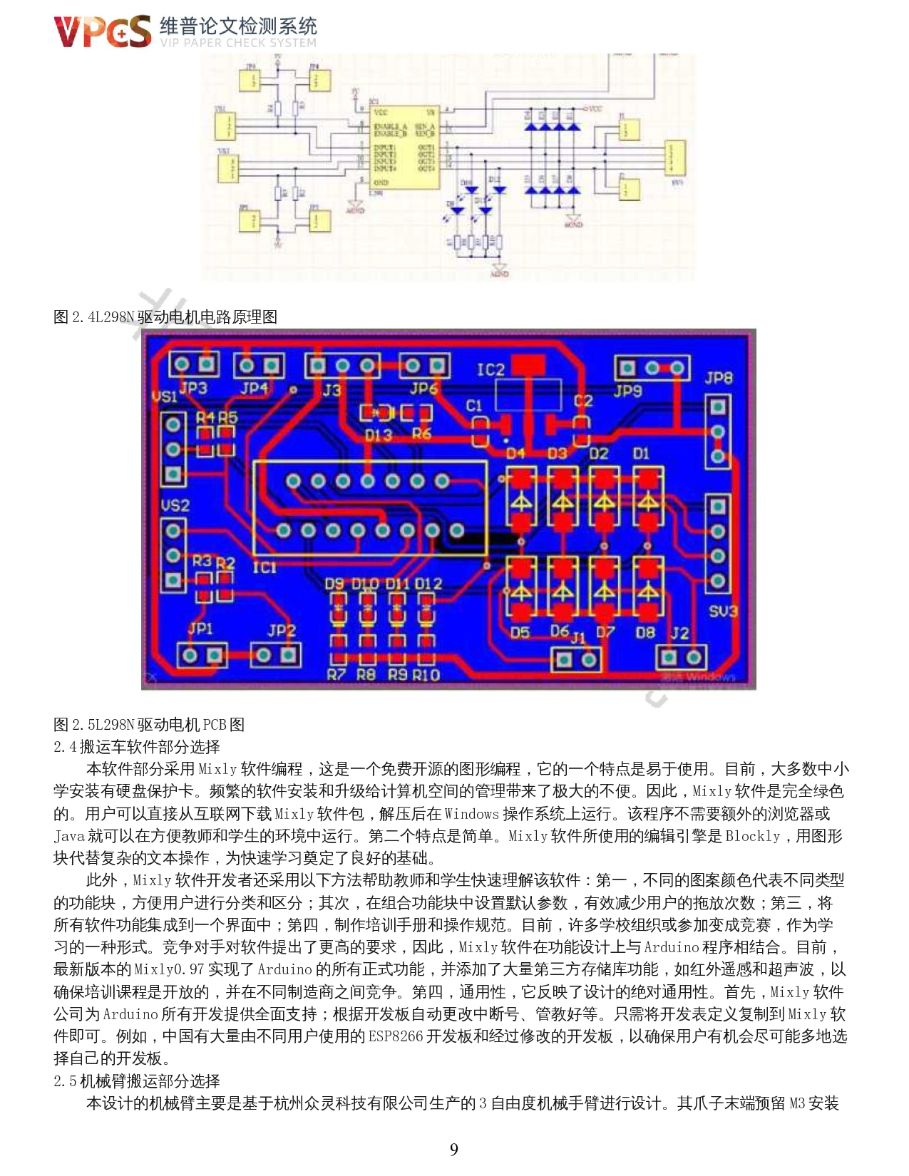 四轮全向移动搬运车的研究与设计-控制硬件的研究与设计-12652字.docx 第7页