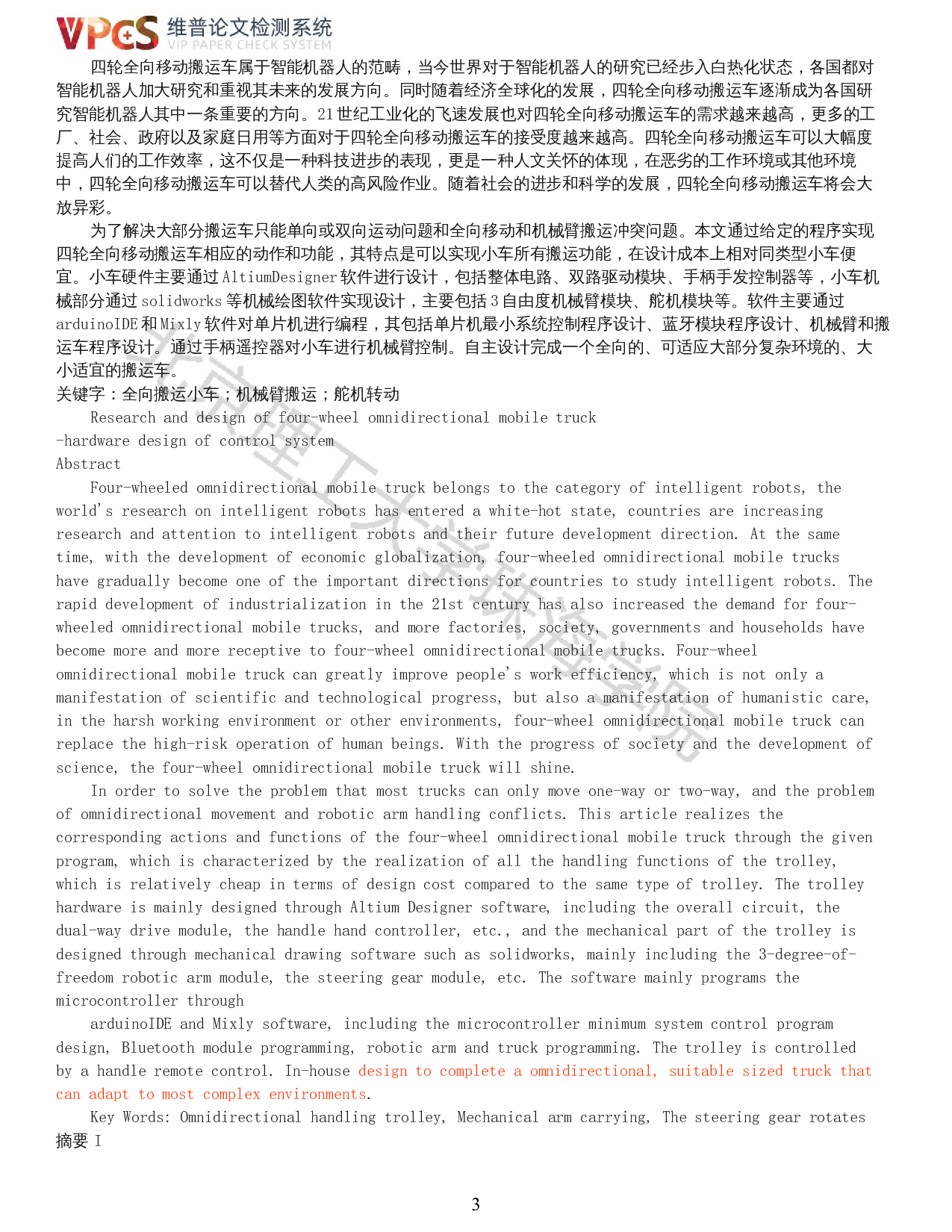 四轮全向移动搬运车的研究与设计-控制硬件的研究与设计-12652字.docx 第1页