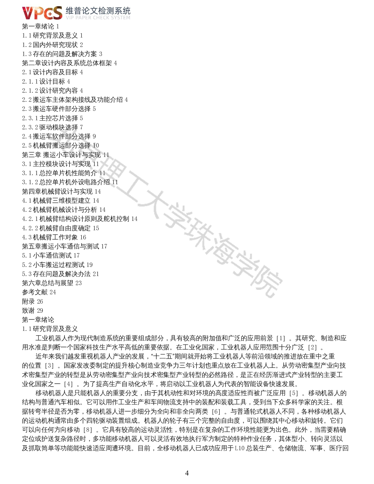 四轮全向移动搬运车的研究与设计-控制硬件的研究与设计-12652字.docx 第2页