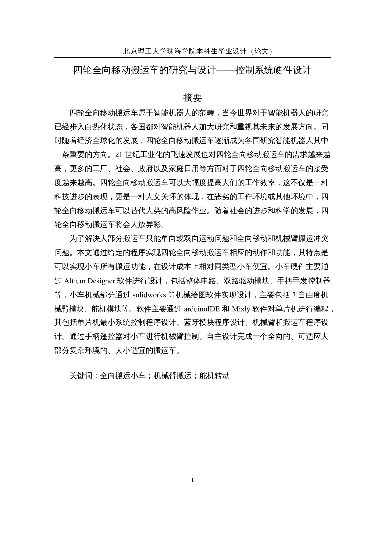 四轮全向移动搬运车的研究与设计-13045字.docx 第1页