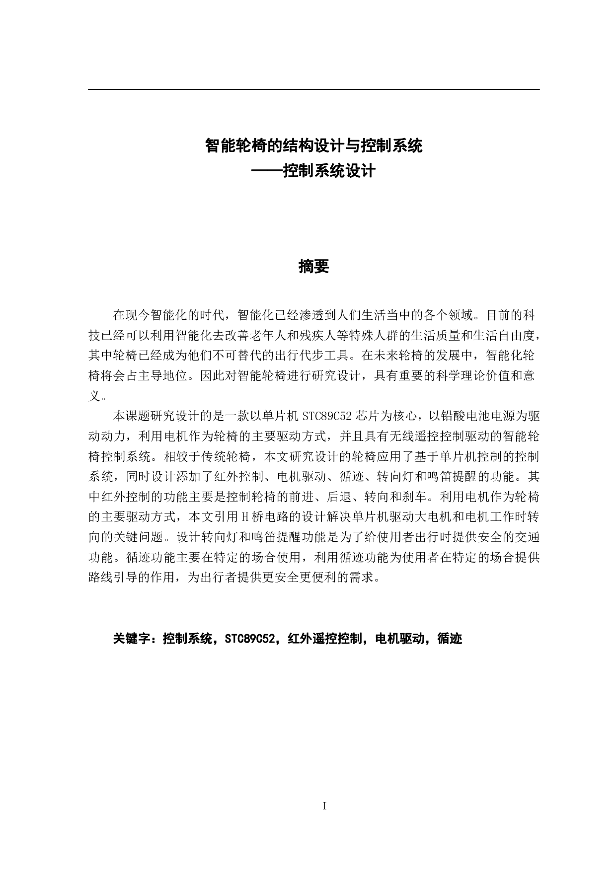 智能轮椅的结构设计与控制系统&mdash;&mdash;控制系统设计-13936字.pdf 第1页