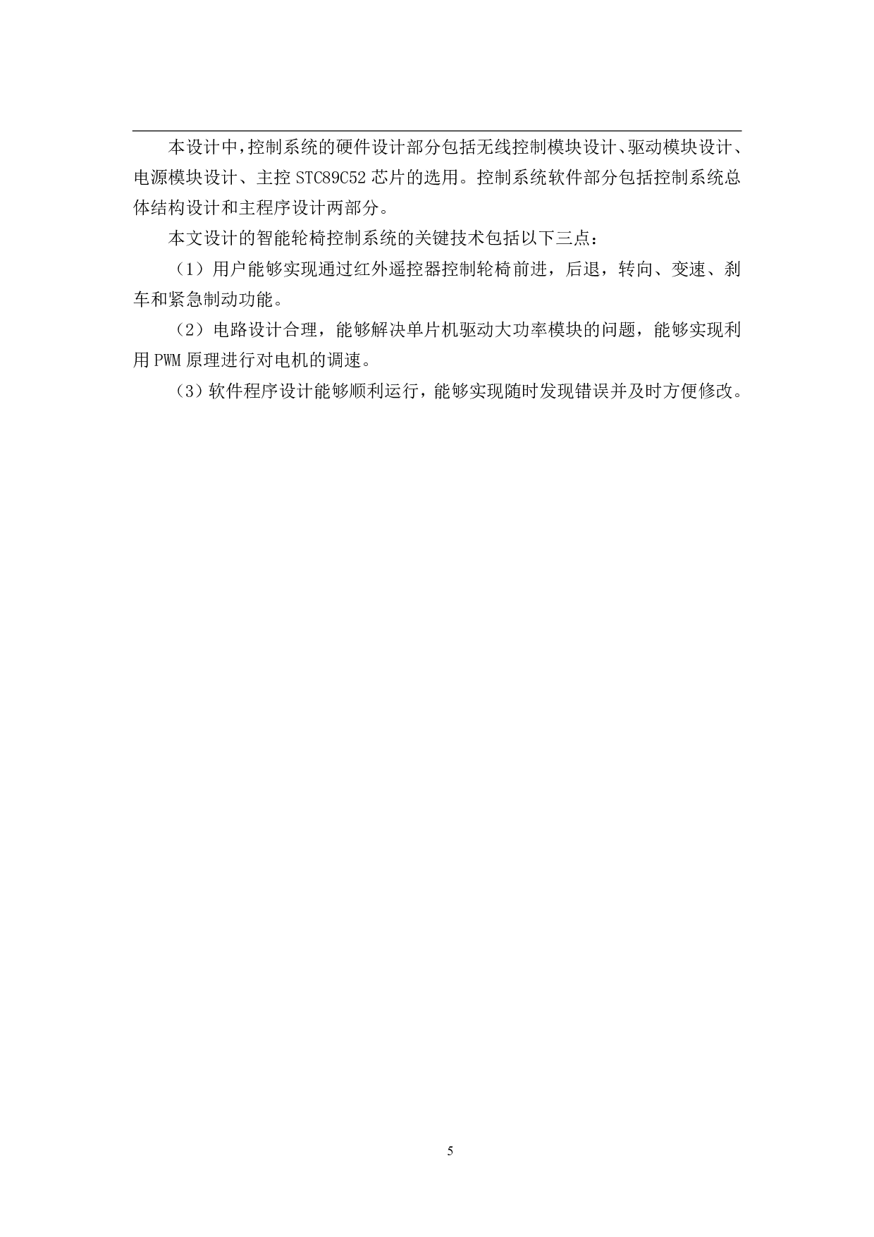 智能轮椅的结构设计与控制系统&mdash;&mdash;控制系统设计-13936字.pdf 第9页