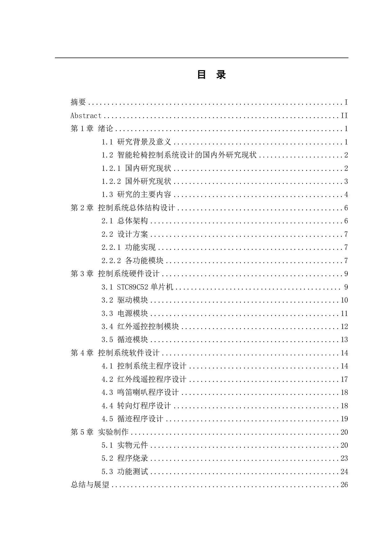 智能轮椅的结构设计与控制系统&mdash;&mdash;控制系统设计-13936字.pdf 第3页